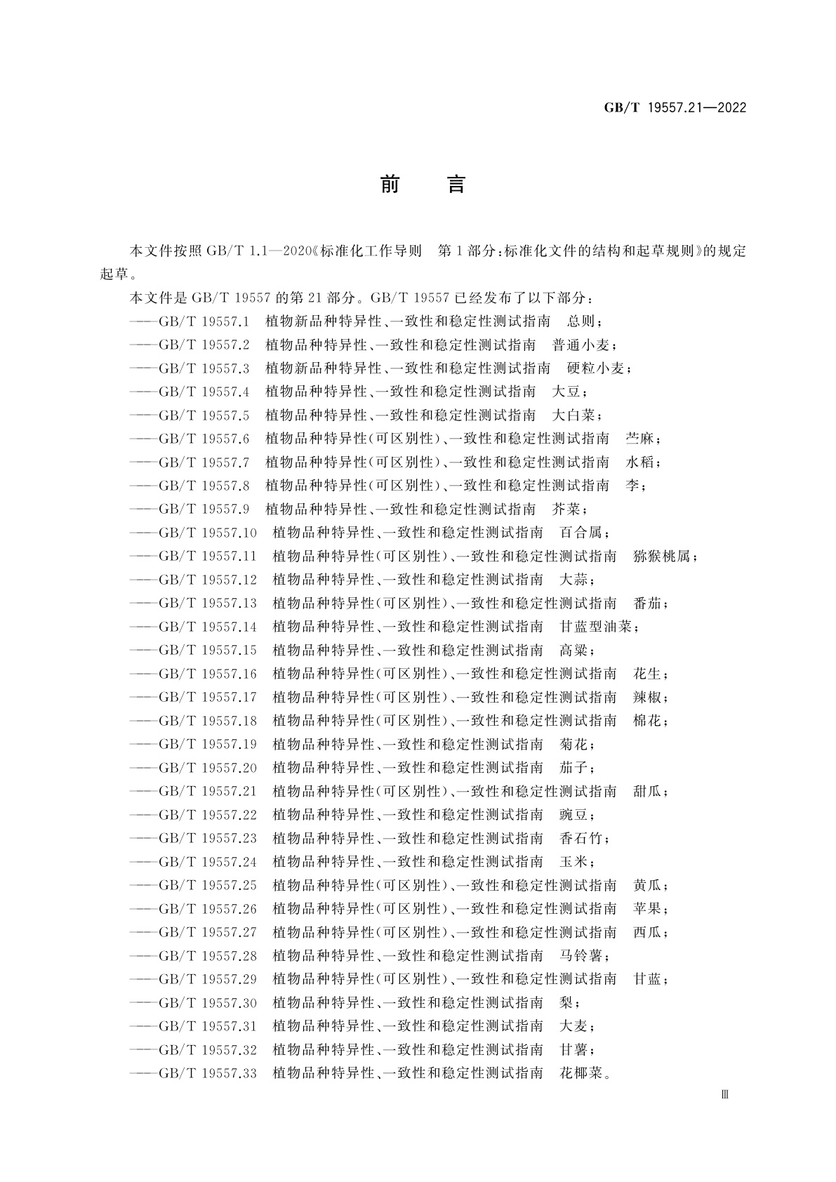 GB/T 19557.21-2022 植物品种特异性(可区别性)、一致性和稳定性测试指南　甜瓜