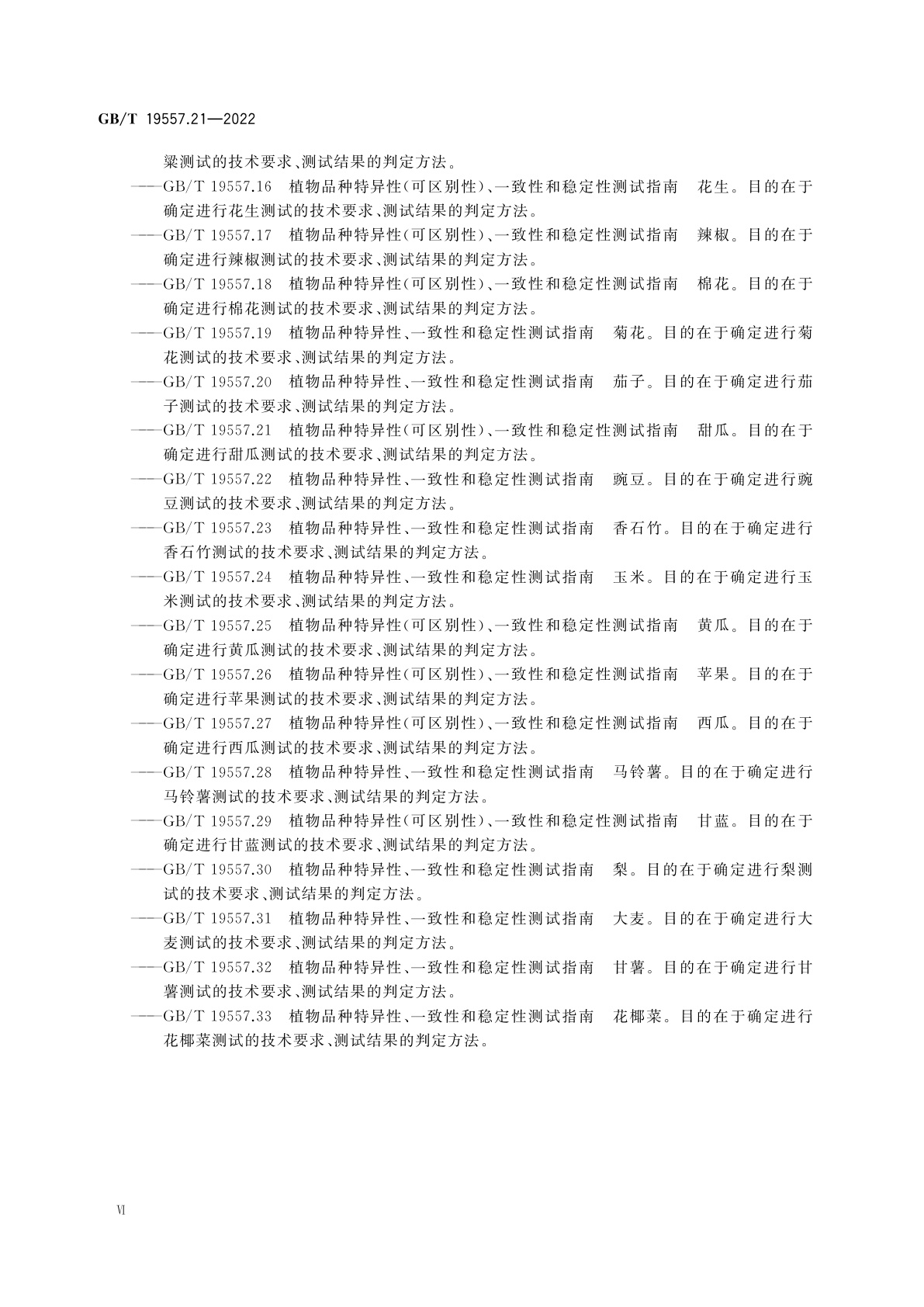 GB/T 19557.21-2022 植物品种特异性(可区别性)、一致性和稳定性测试指南　甜瓜