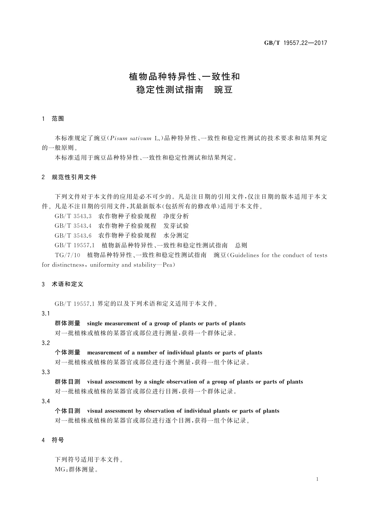 GB/T 19557.22-2017 植物品种特异性、一致性和稳定性测试指南　豌豆