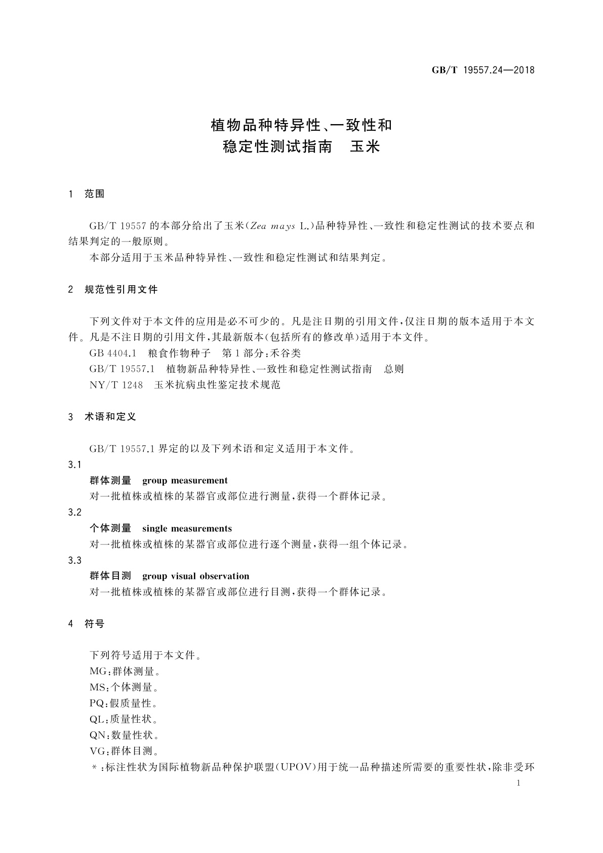 GB/T 19557.24-2018 植物品种特异性、一致性和稳定性测试指南　玉米