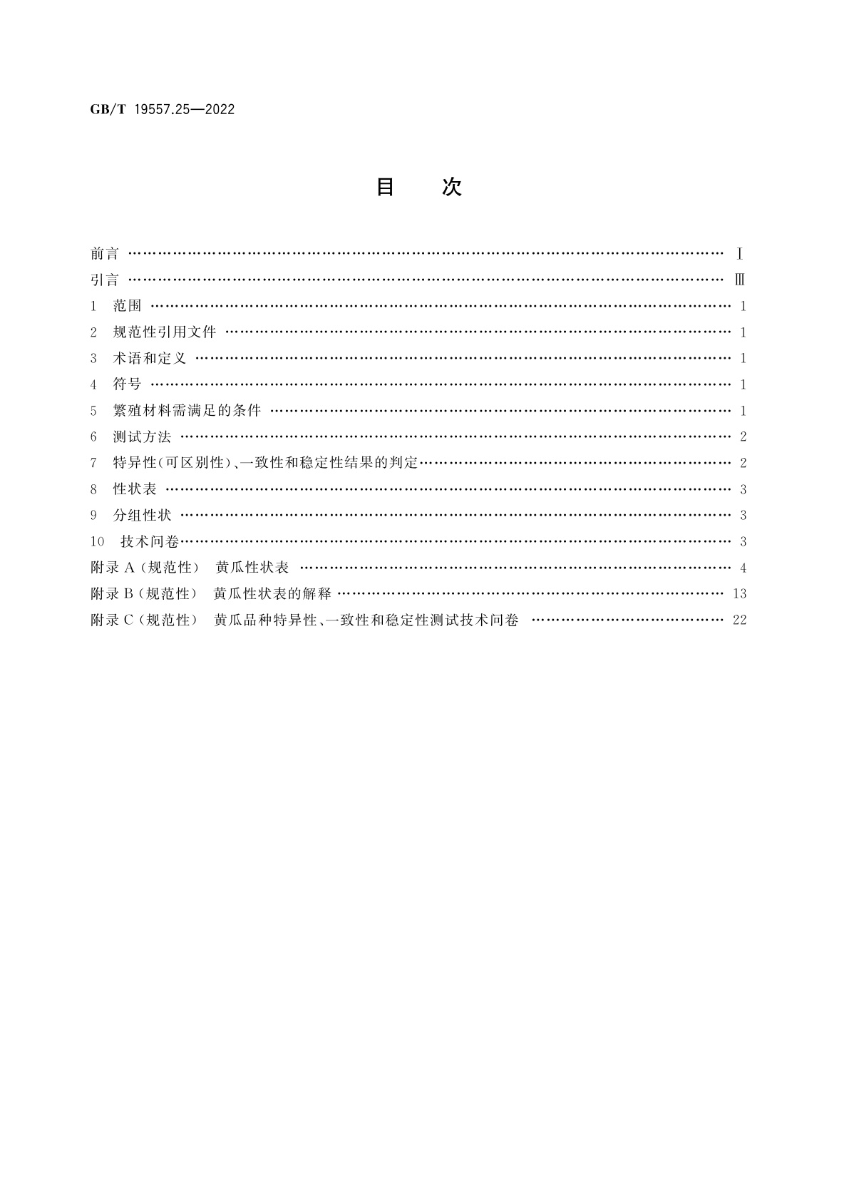 GB/T 19557.25-2022 植物品种特异性(可区别性)、一致性和稳定性测试指南　黄瓜