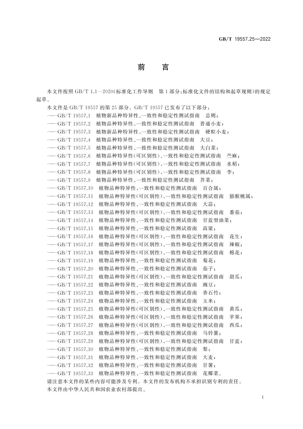GB/T 19557.25-2022 植物品种特异性(可区别性)、一致性和稳定性测试指南　黄瓜