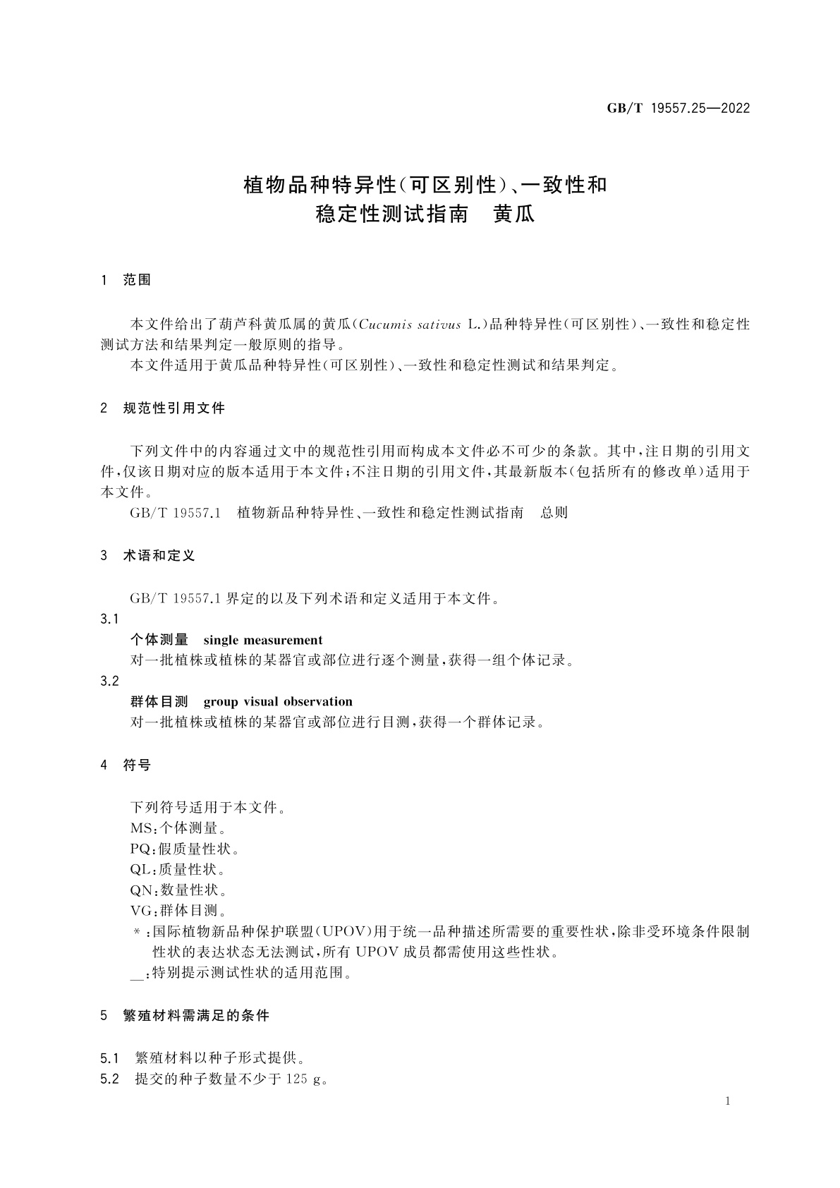 GB/T 19557.25-2022 植物品种特异性(可区别性)、一致性和稳定性测试指南　黄瓜