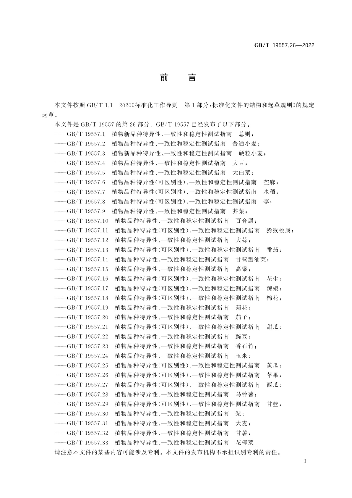 GB/T 19557.26-2022 植物品种特异性(可区别性)、一致性和稳定性测试指南　苹果