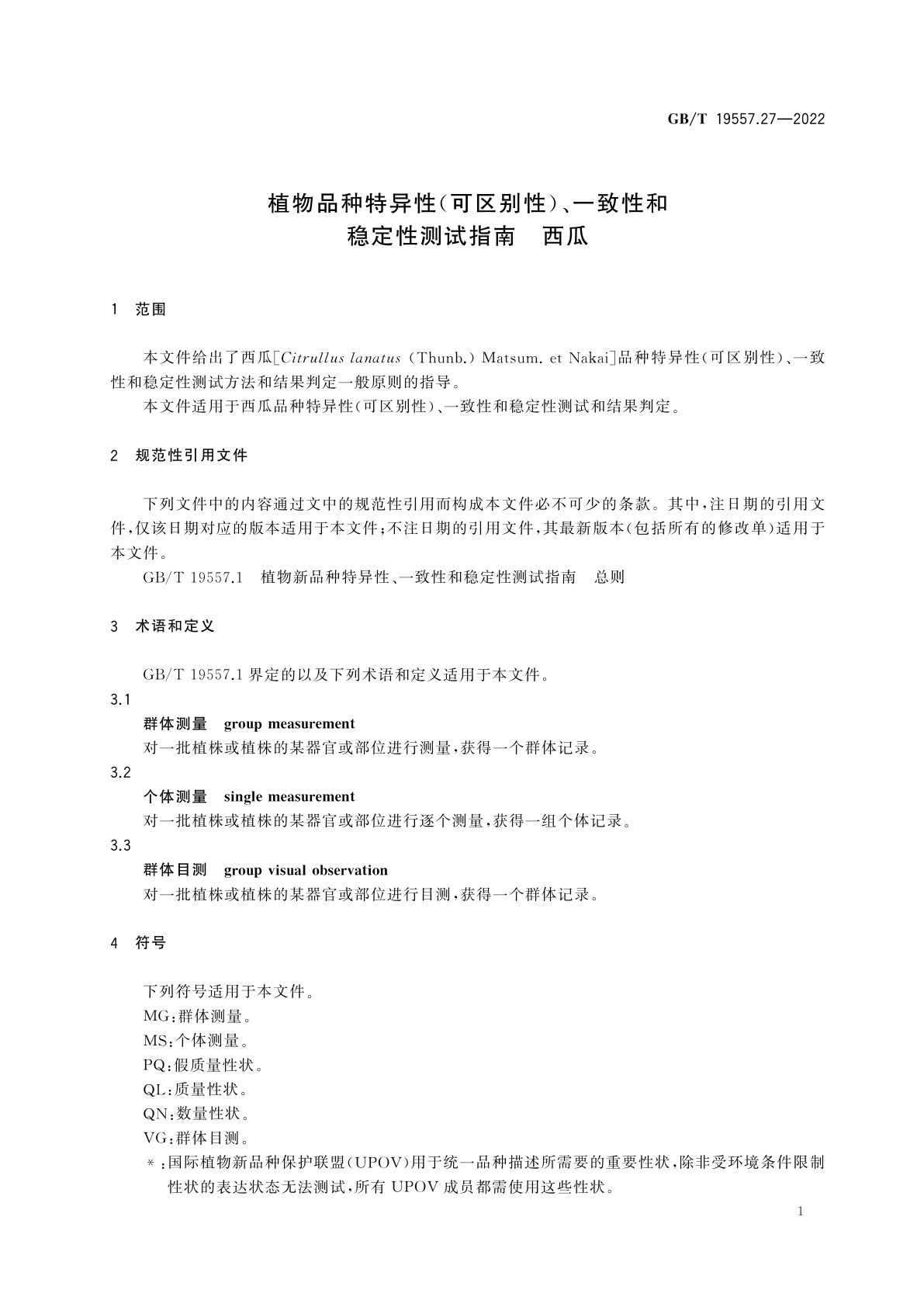 GB/T 19557.27-2022 植物品种特异性(可区别性)、一致性和稳定性测试指南　西瓜