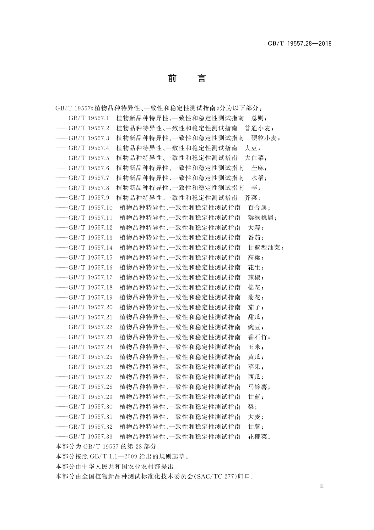 GB/T 19557.28-2018 植物品种特异性、一致性和稳定性测试指南　马铃薯