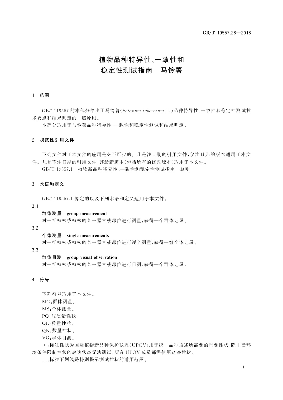 GB/T 19557.28-2018 植物品种特异性、一致性和稳定性测试指南　马铃薯