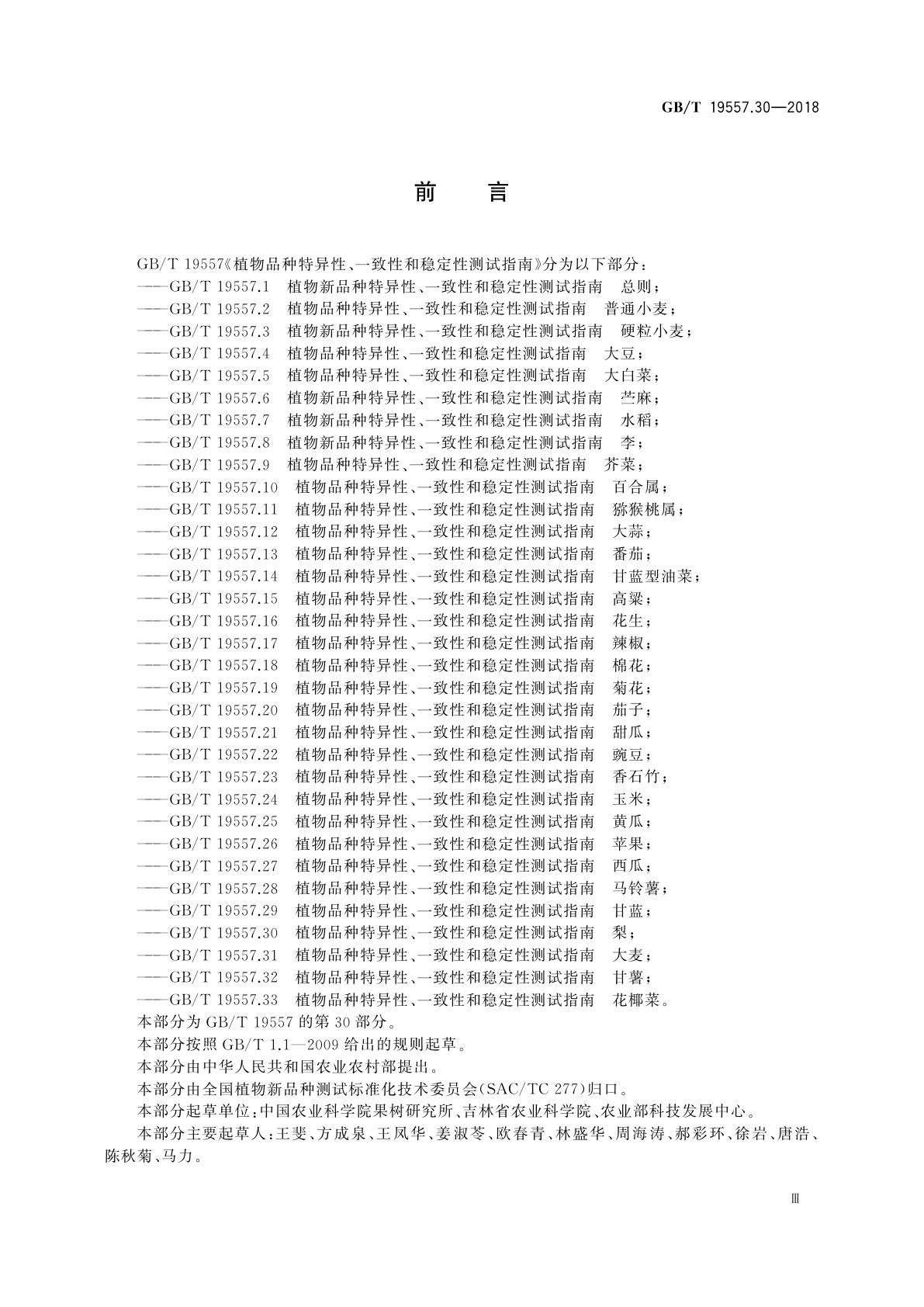 GB/T 19557.30-2018 植物品种特异性、一致性和稳定性测试指南　梨