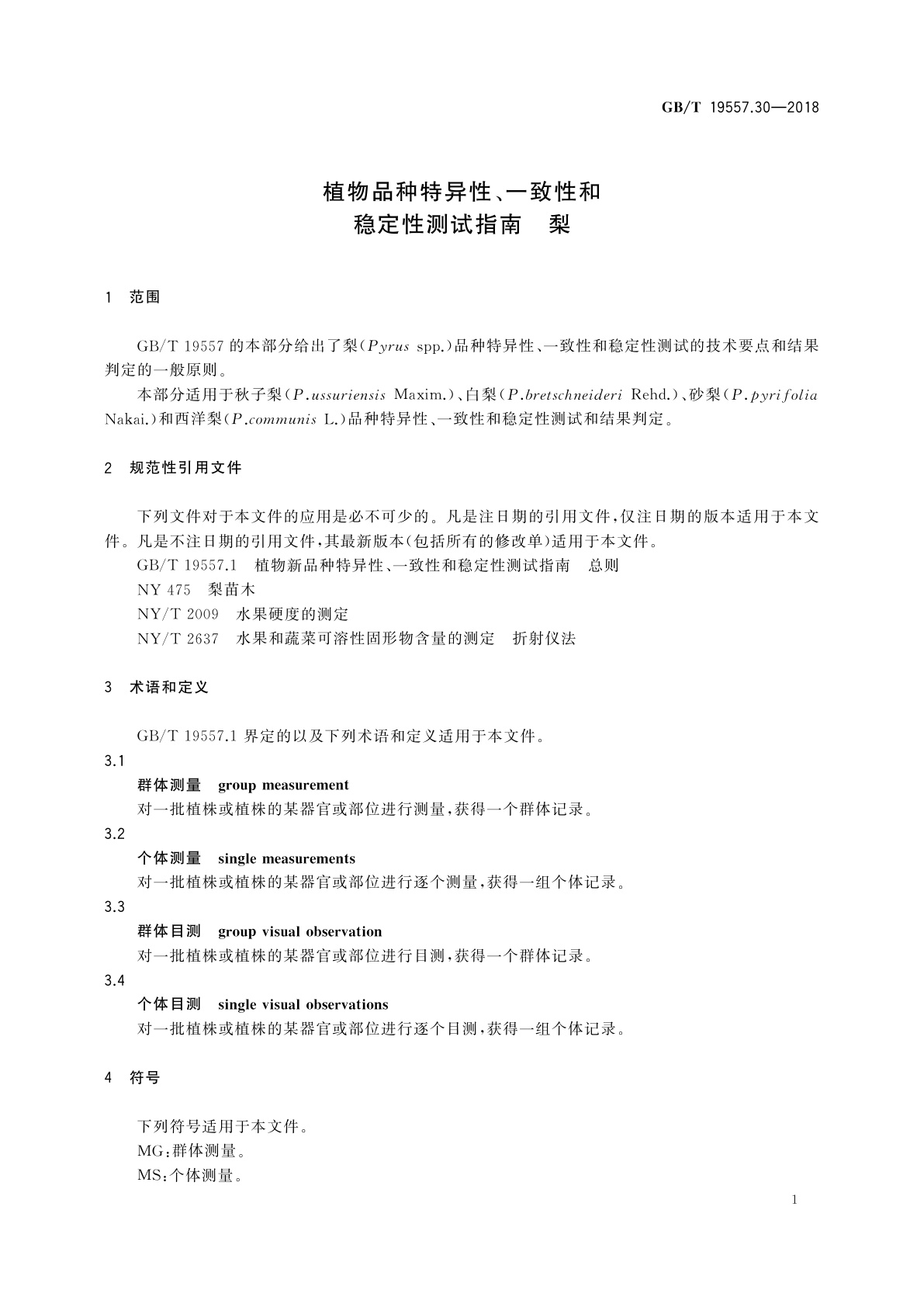 GB/T 19557.30-2018 植物品种特异性、一致性和稳定性测试指南　梨