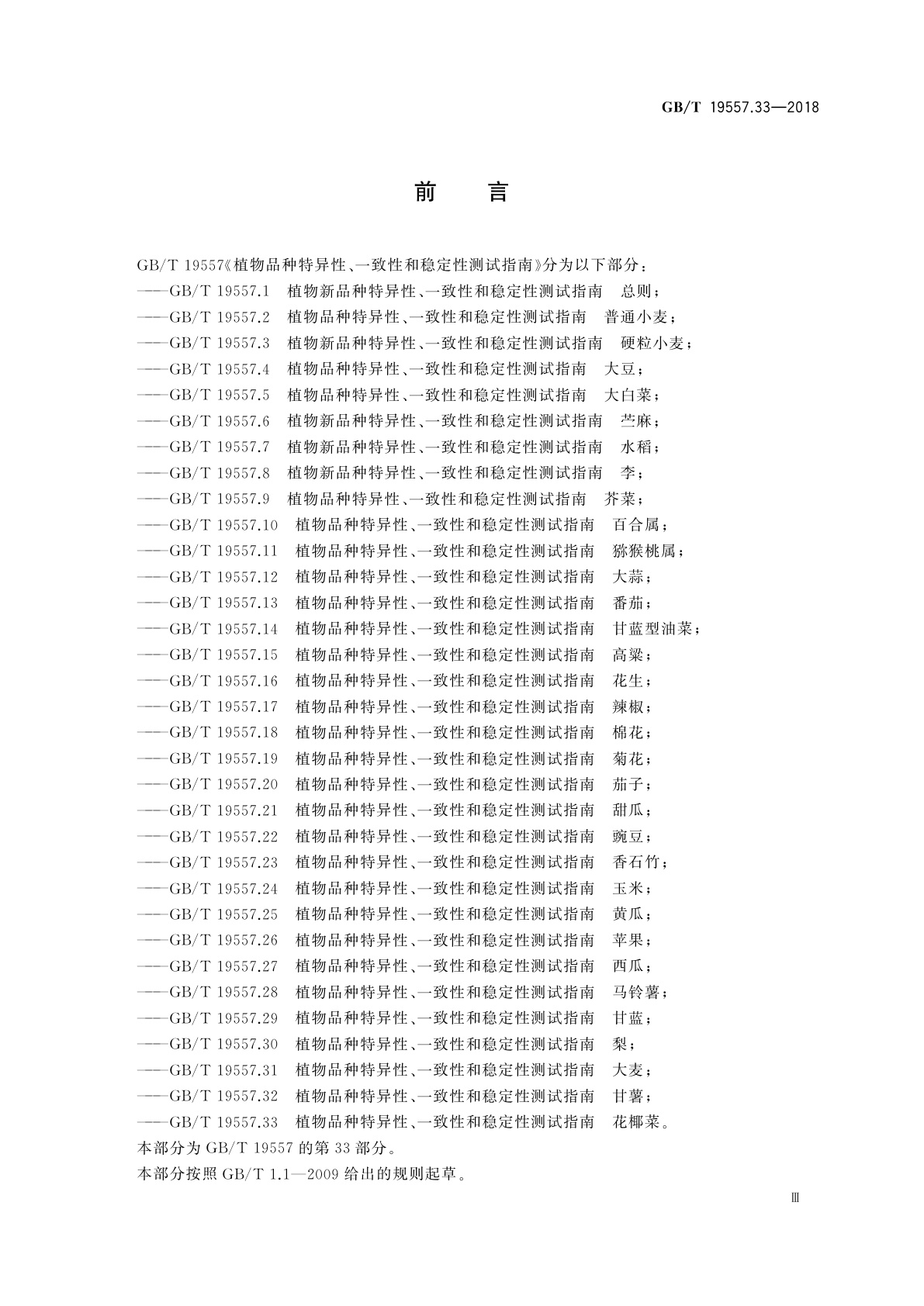 GB/T 19557.33-2018 植物品种特异性、一致性和稳定性测试指南　花椰菜