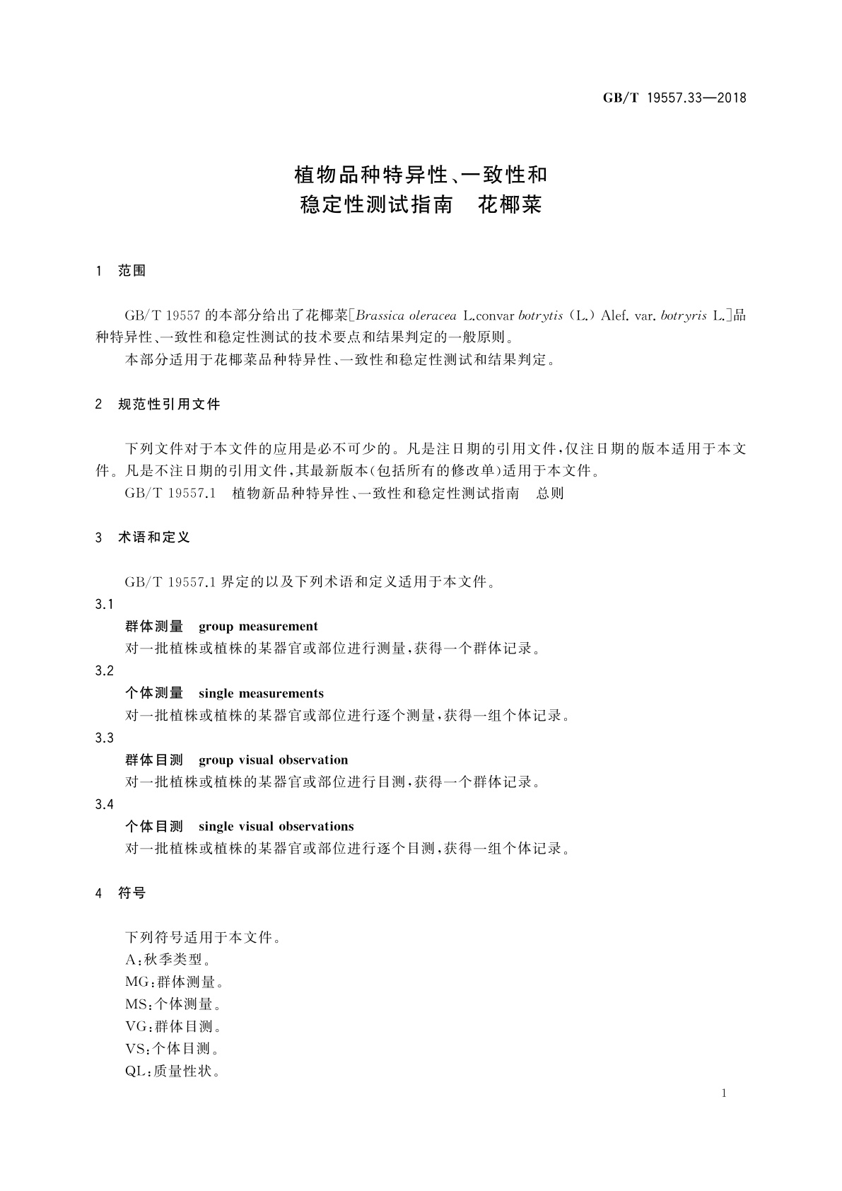GB/T 19557.33-2018 植物品种特异性、一致性和稳定性测试指南　花椰菜