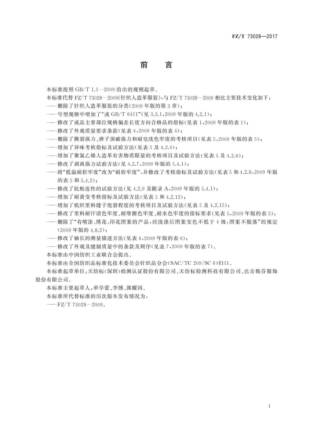 FZ/T 73028-2017 针织人造革服装