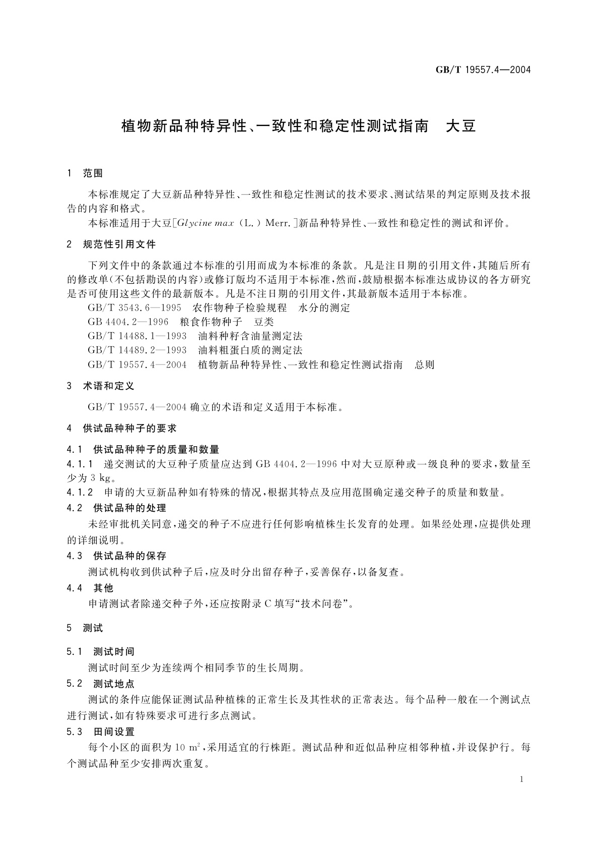 GB/T 19557.4-2004 植物新品种特异性、一致性和稳定性测试指南　大豆