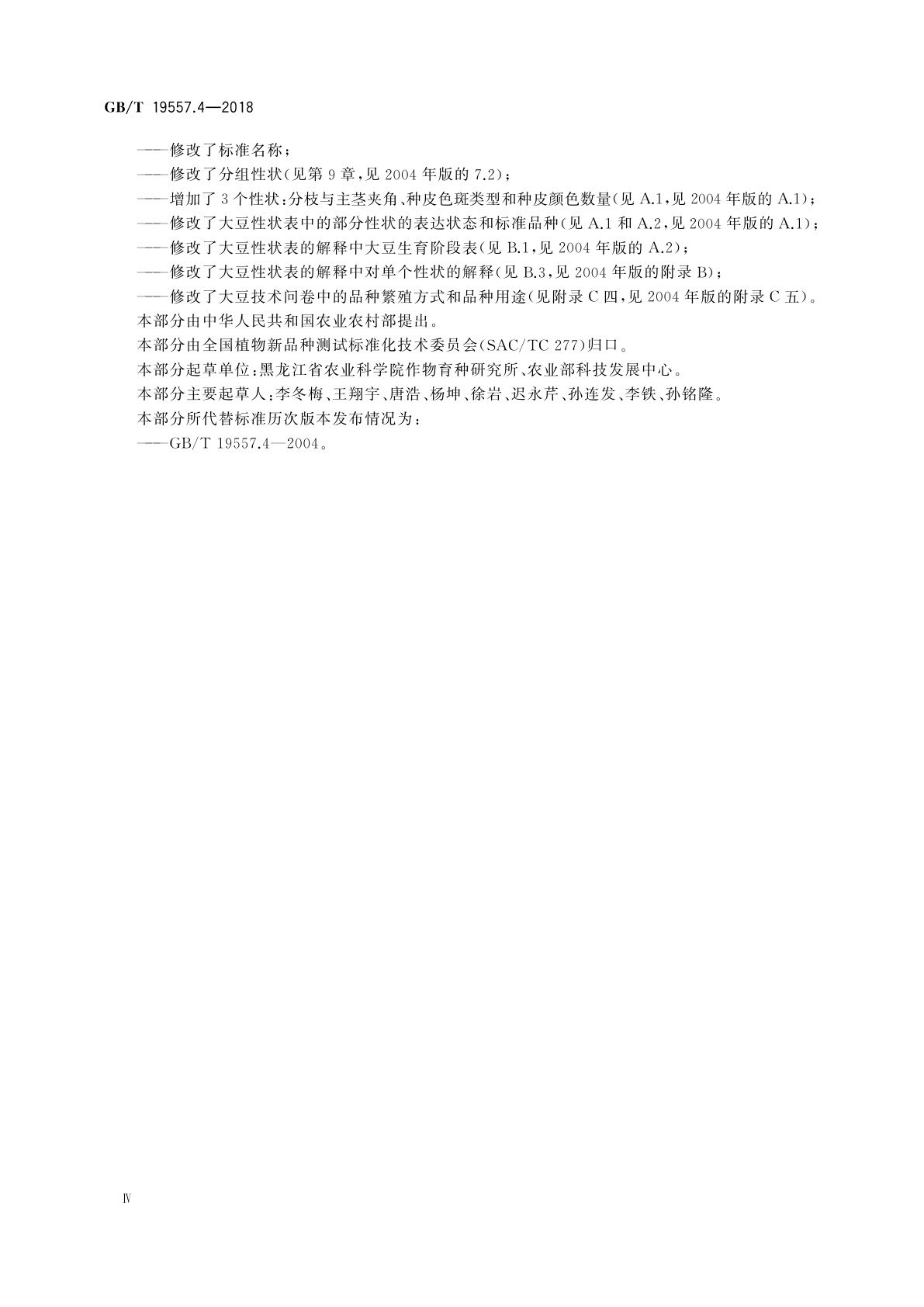 GB/T 19557.4-2018 植物品种特异性、一致性和稳定性测试指南　大豆