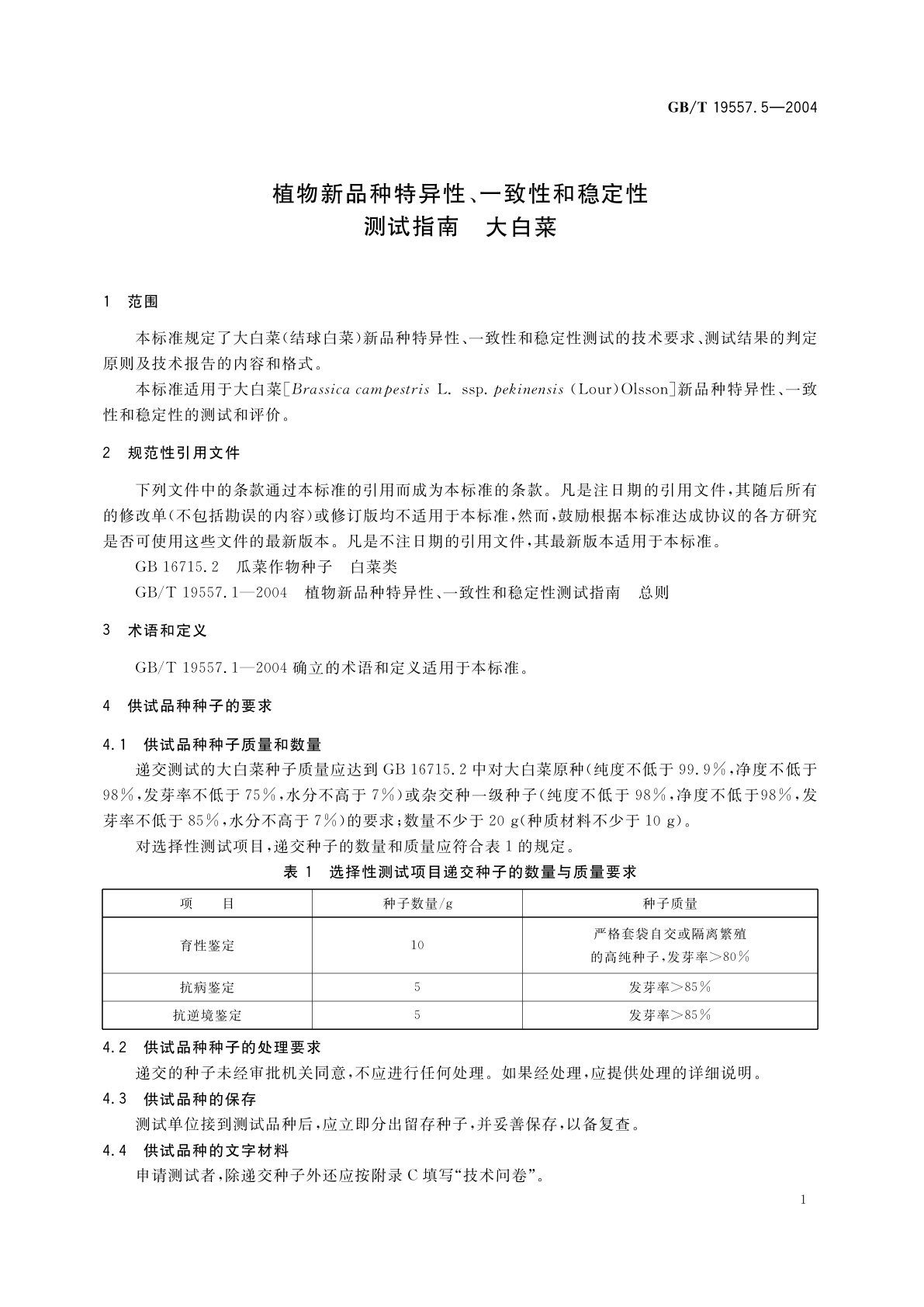 GB/T 19557.5-2004 植物新品种特异性、一致性和稳定性测试指南　大白菜