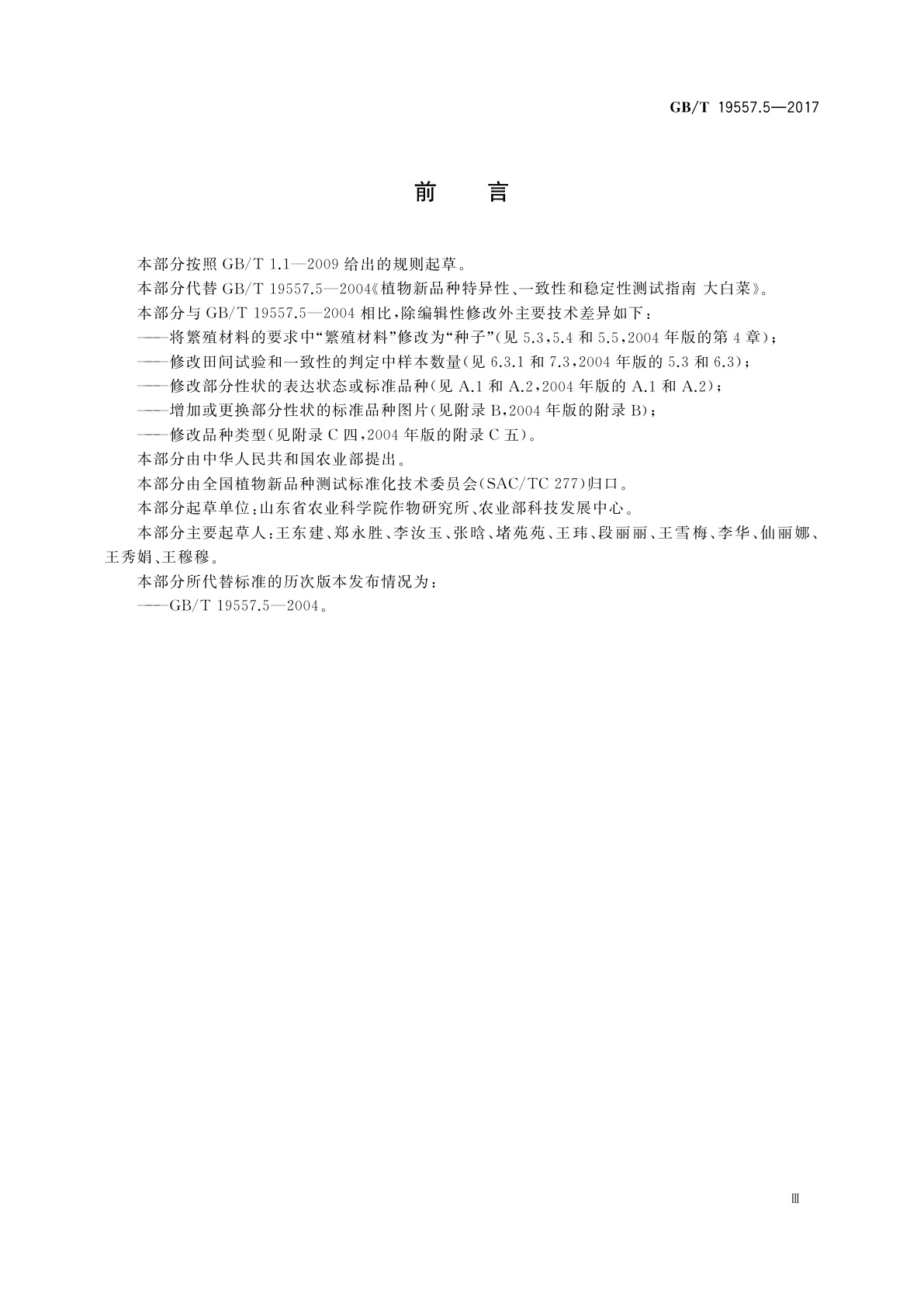 GB/T 19557.5-2017 植物品种特异性、一致性和稳定性测试指南　大白菜