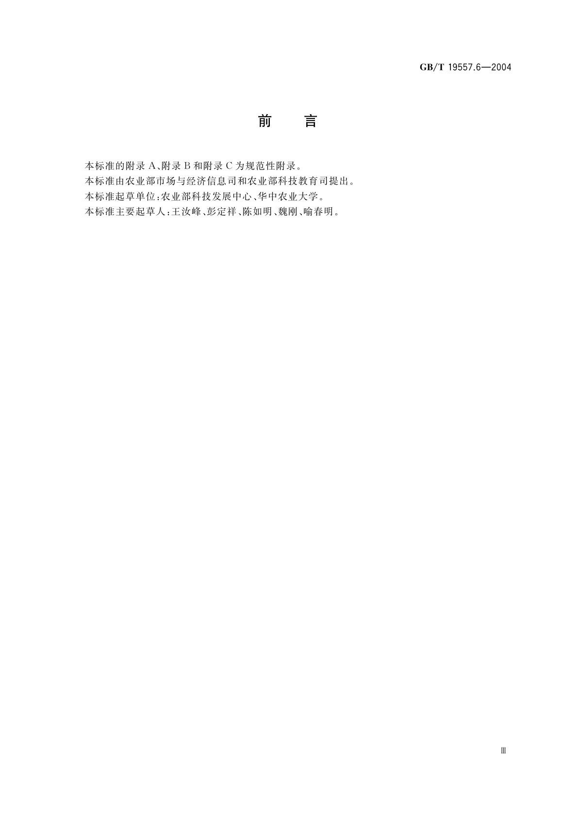 GB/T 19557.6-2004 植物新品种特异性、一致性和稳定性测试指南　苎麻