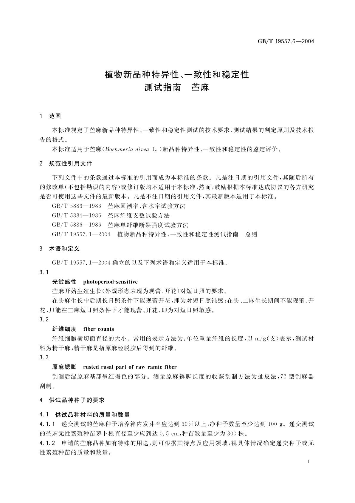 GB/T 19557.6-2004 植物新品种特异性、一致性和稳定性测试指南　苎麻
