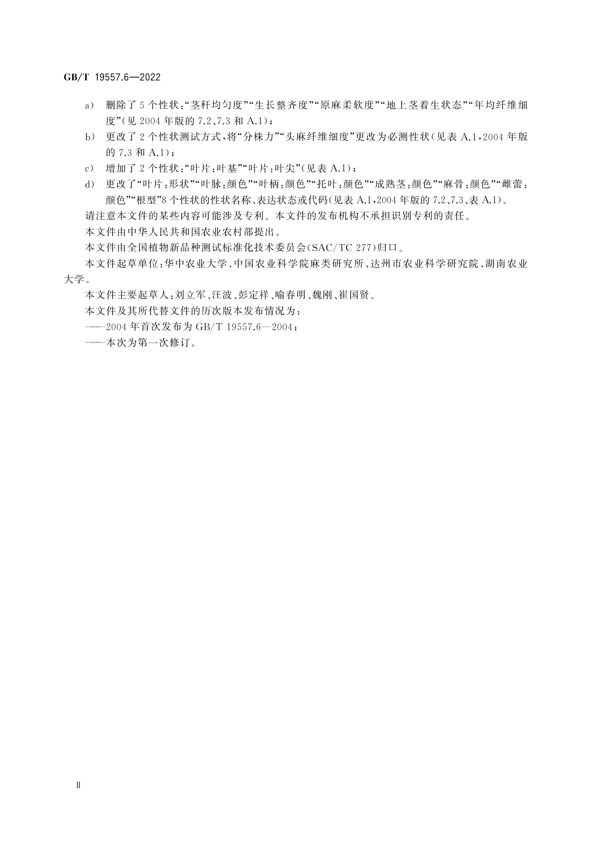 GB/T 19557.6-2022 植物品种特异性(可区别性)、一致性和稳定性测试指南　苎麻