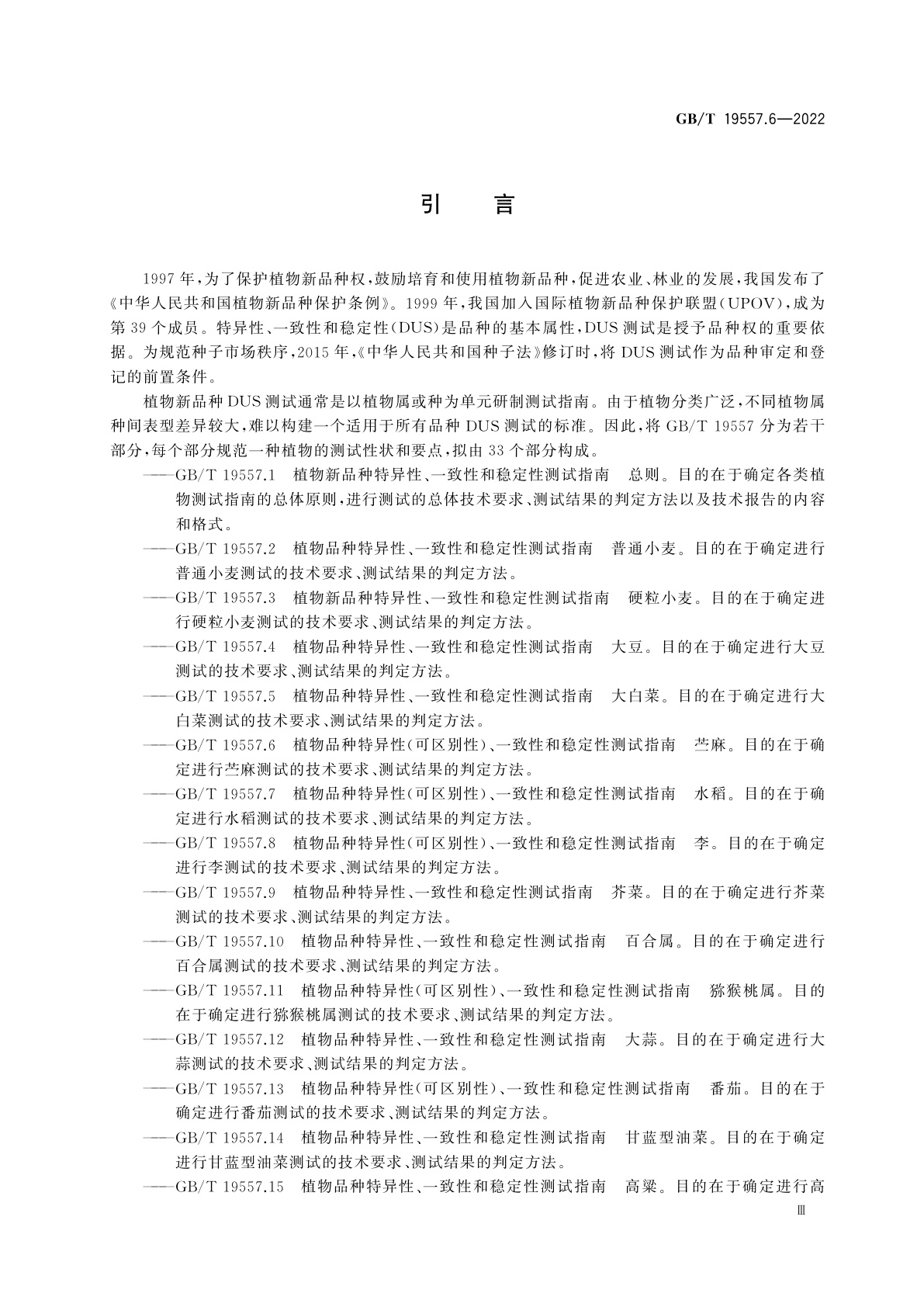 GB/T 19557.6-2022 植物品种特异性(可区别性)、一致性和稳定性测试指南　苎麻