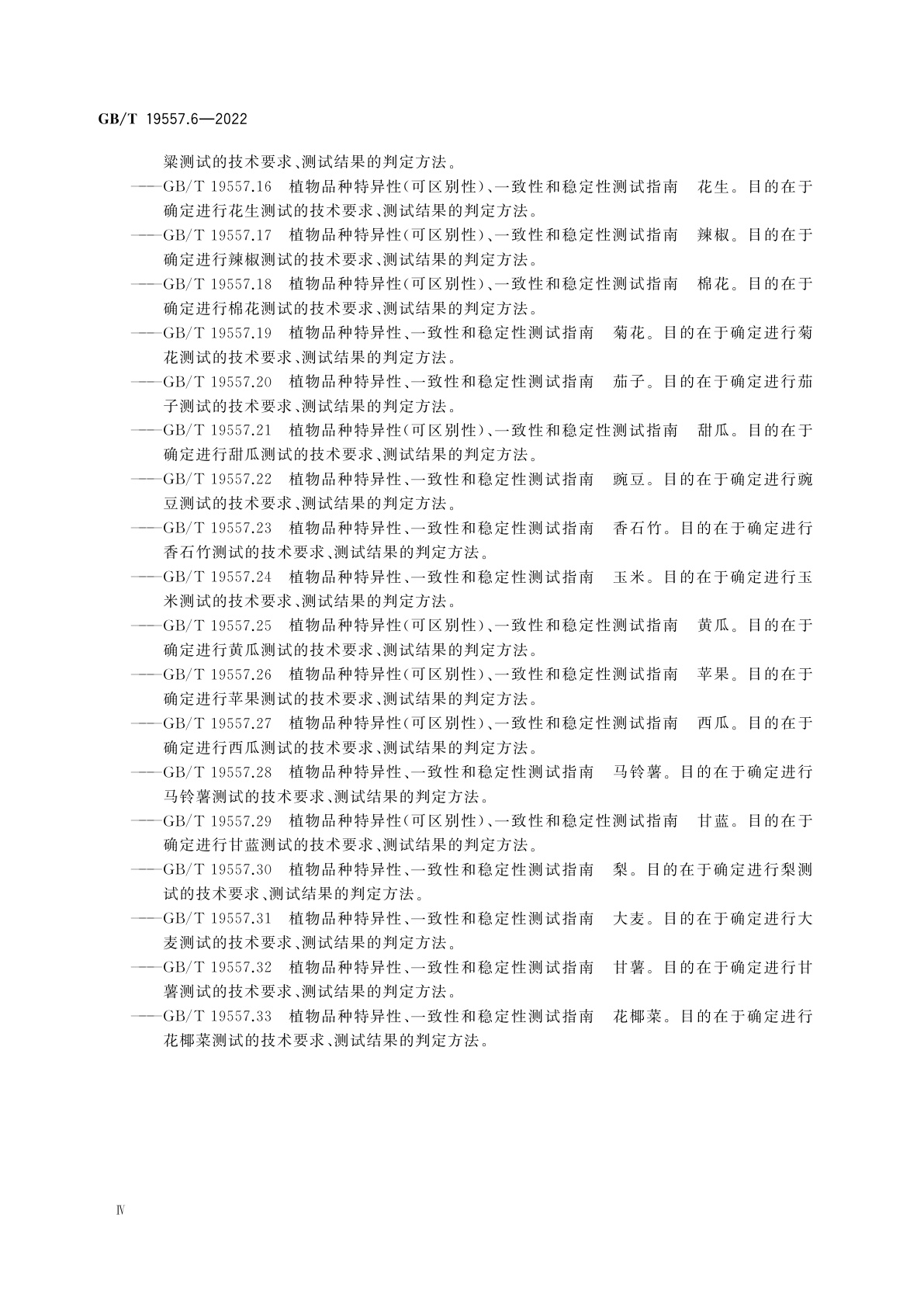 GB/T 19557.6-2022 植物品种特异性(可区别性)、一致性和稳定性测试指南　苎麻