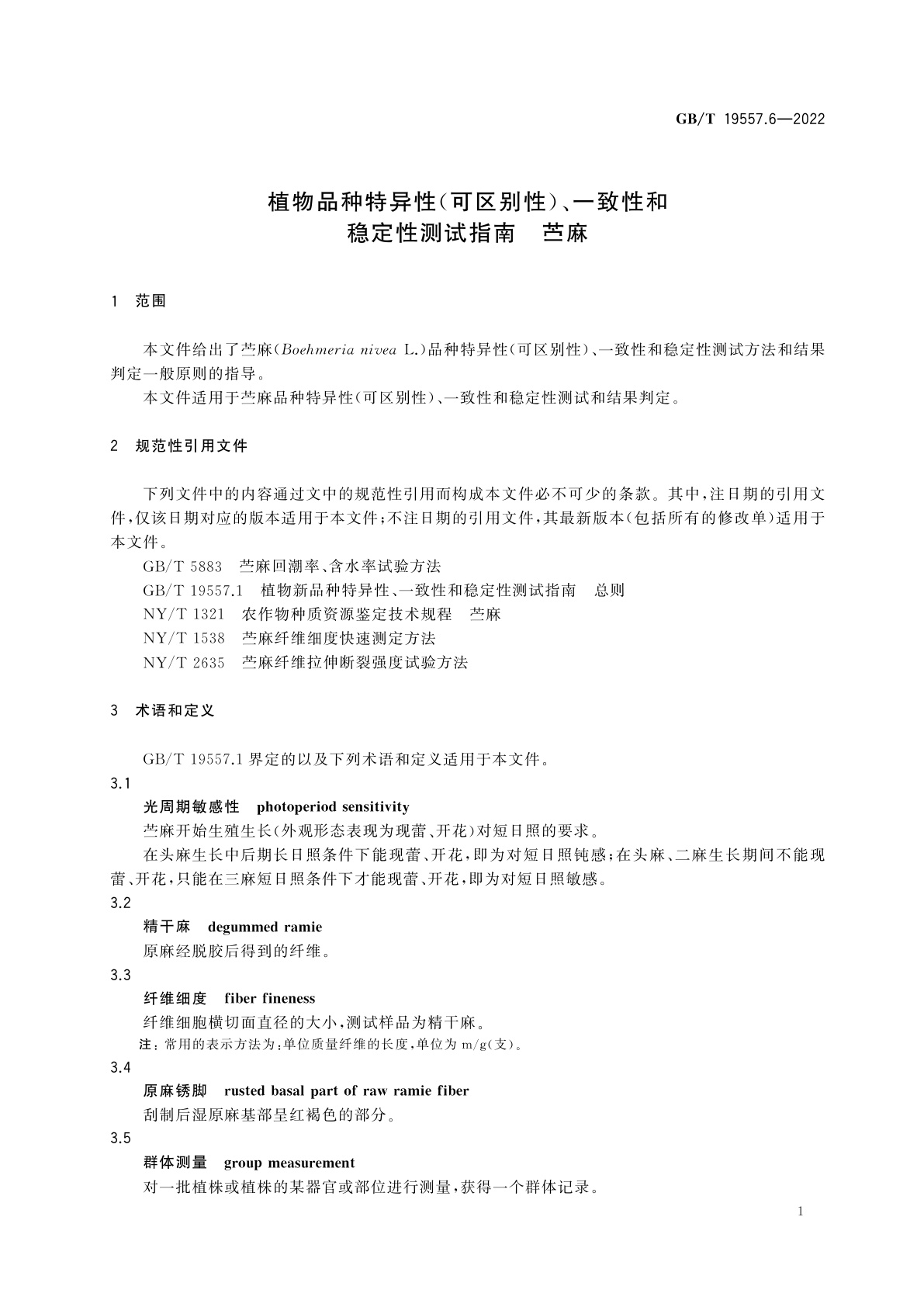 GB/T 19557.6-2022 植物品种特异性(可区别性)、一致性和稳定性测试指南　苎麻