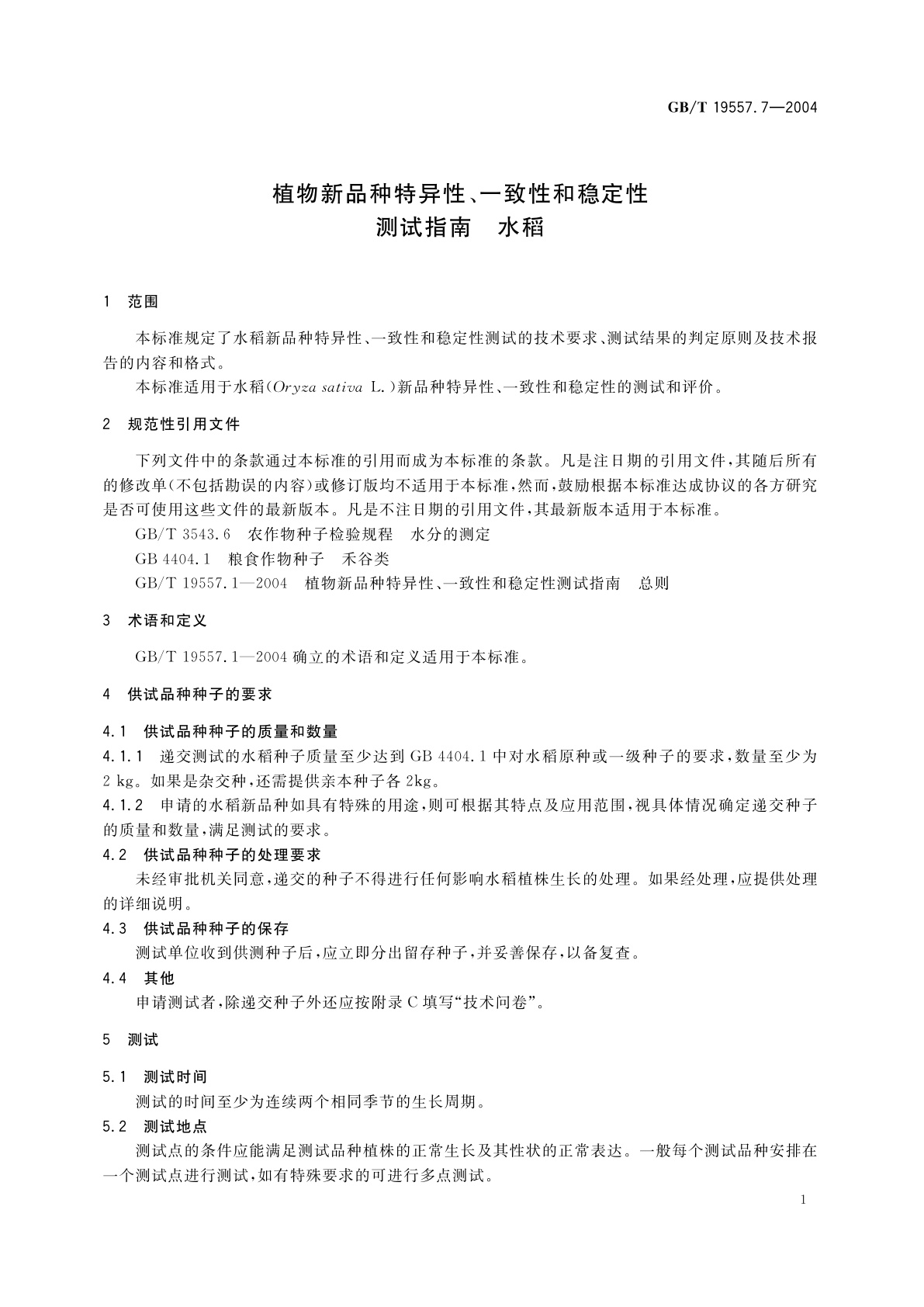 GB/T 19557.7-2004 植物新品种特异性、一致性和稳定性测试指南　水稻