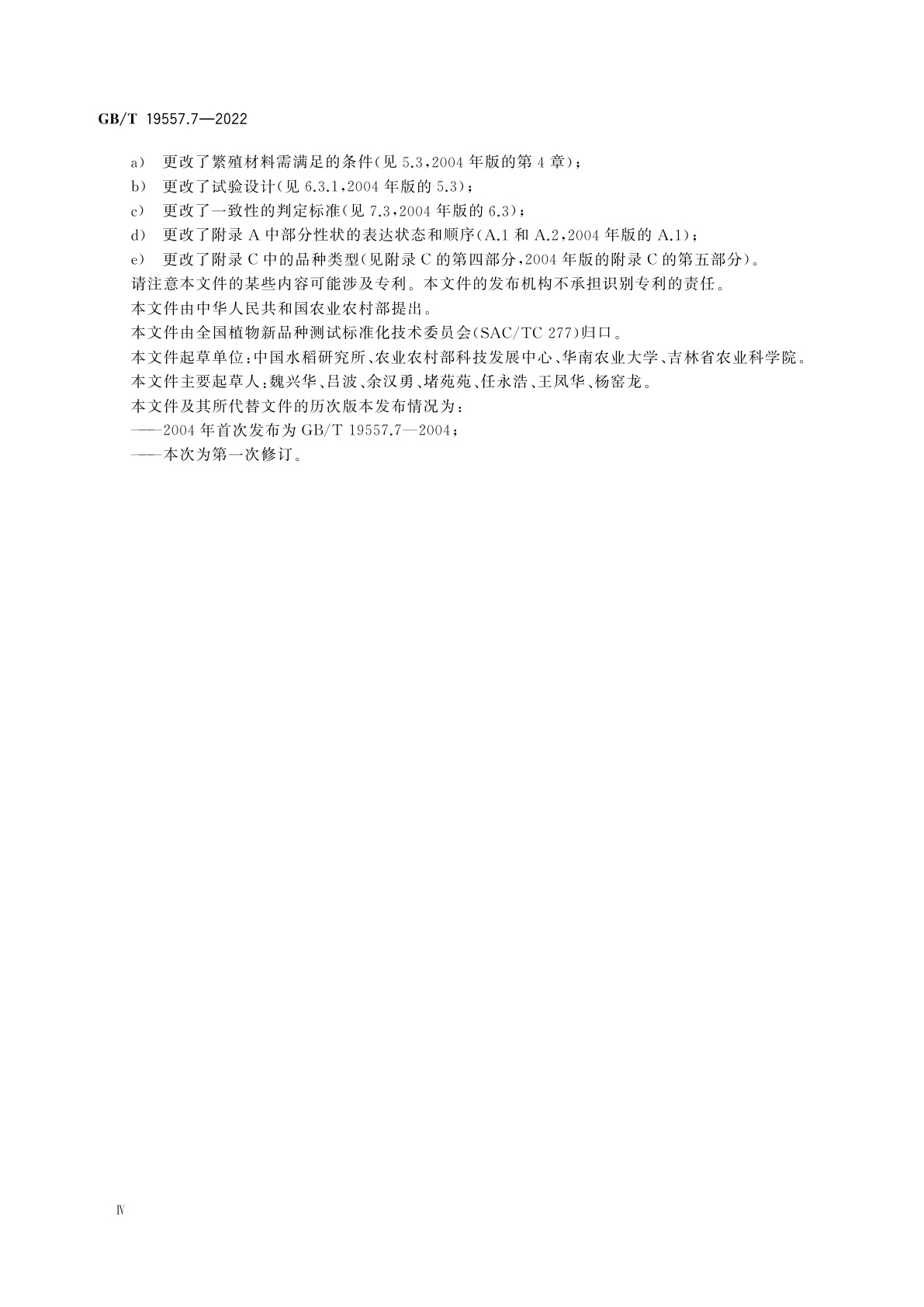 GB/T 19557.7-2022 植物品种特异性(可区别性)、一致性和稳定性测试指南　水稻