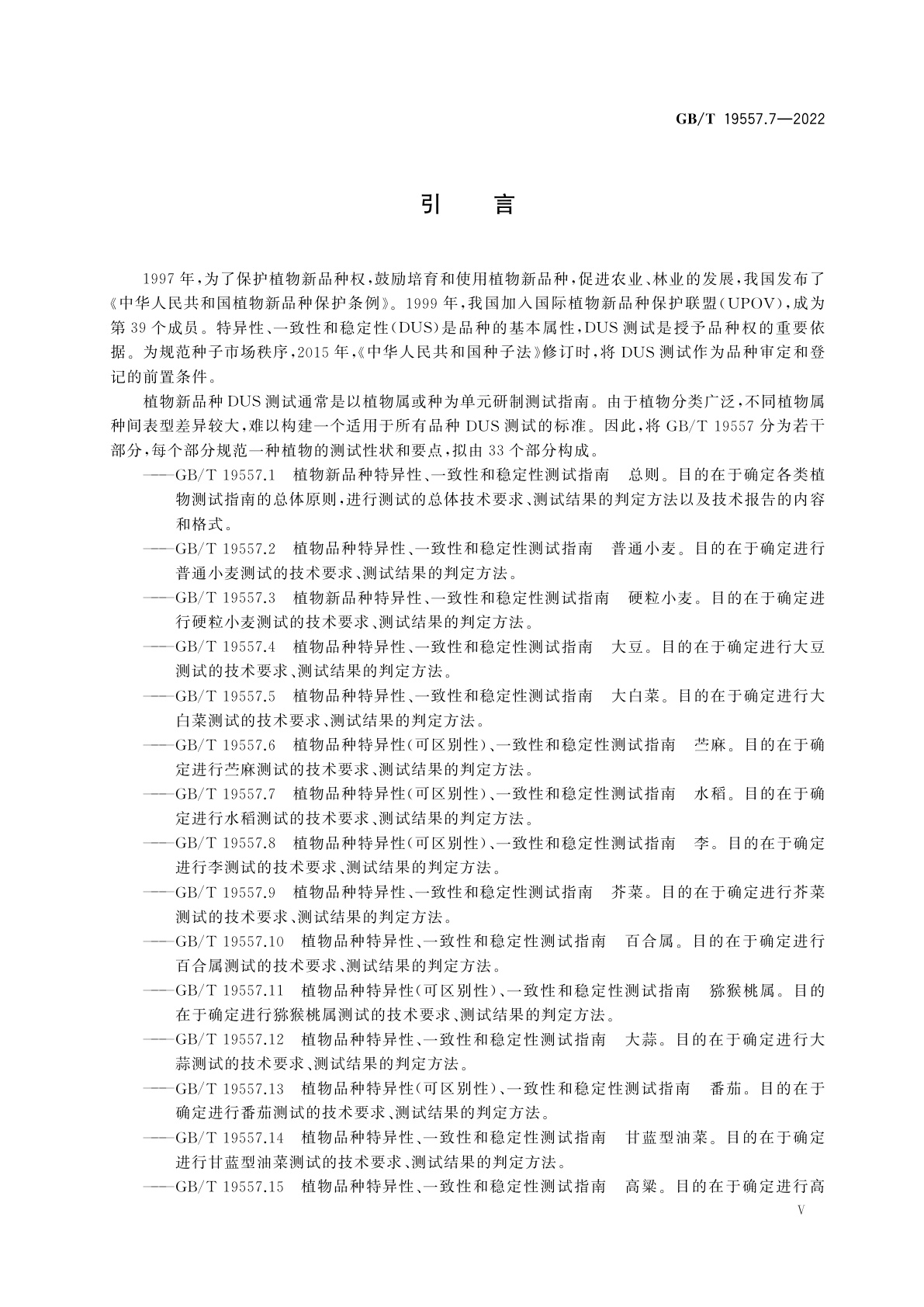 GB/T 19557.7-2022 植物品种特异性(可区别性)、一致性和稳定性测试指南　水稻