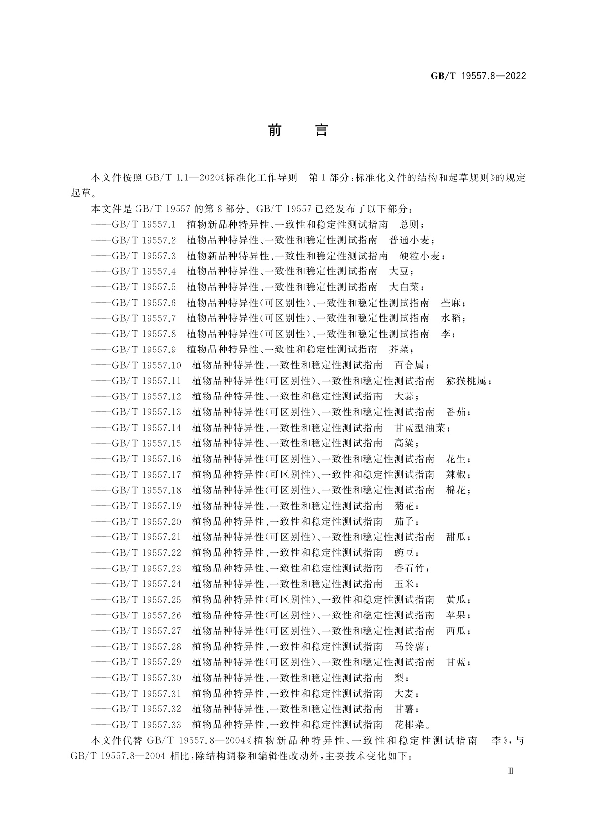 GB/T 19557.8-2022 植物品种特异性(可区别性)、一致性和稳定性测试指南　李