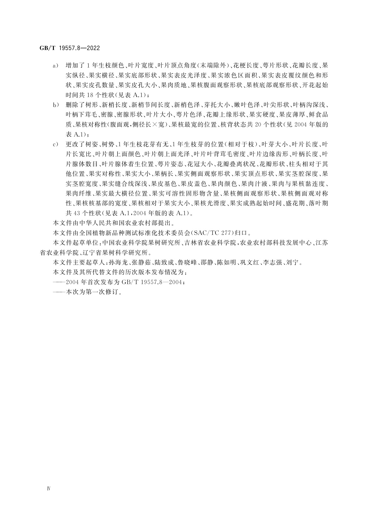 GB/T 19557.8-2022 植物品种特异性(可区别性)、一致性和稳定性测试指南　李