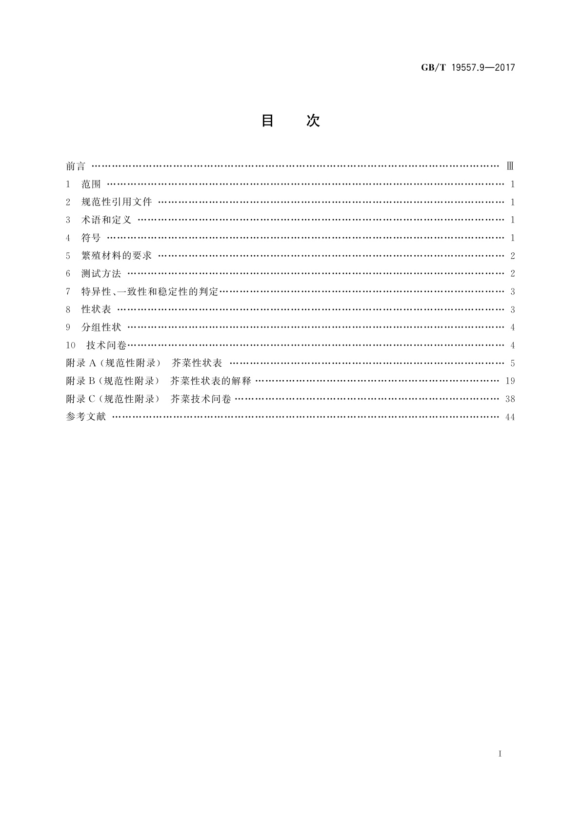 GB/T 19557.9-2017 植物品种特异性、一致性和稳定性测试指南　芥菜
