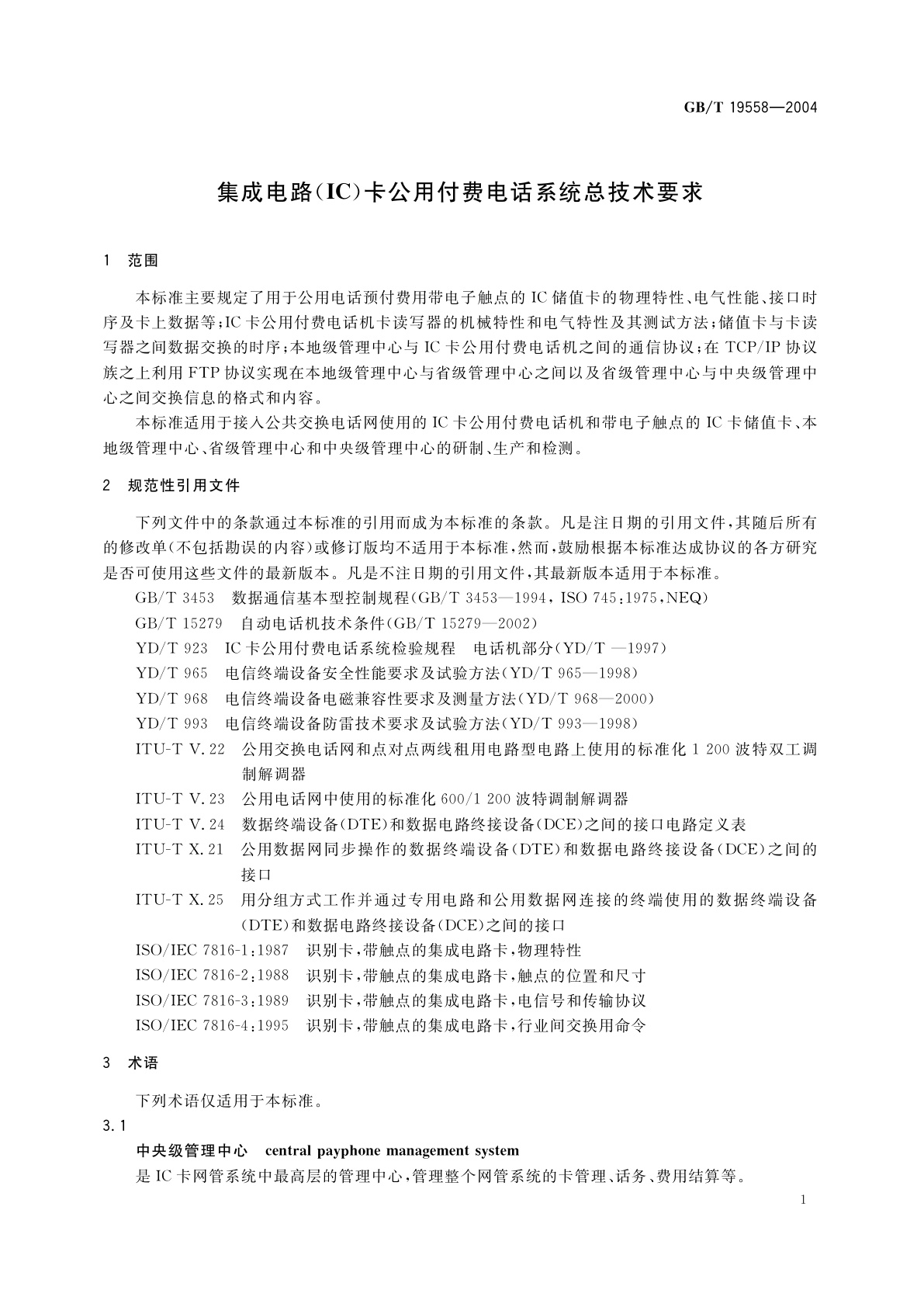 GB/T 19558-2004 集成电路(IC)卡公用付费电话系统总技术要求