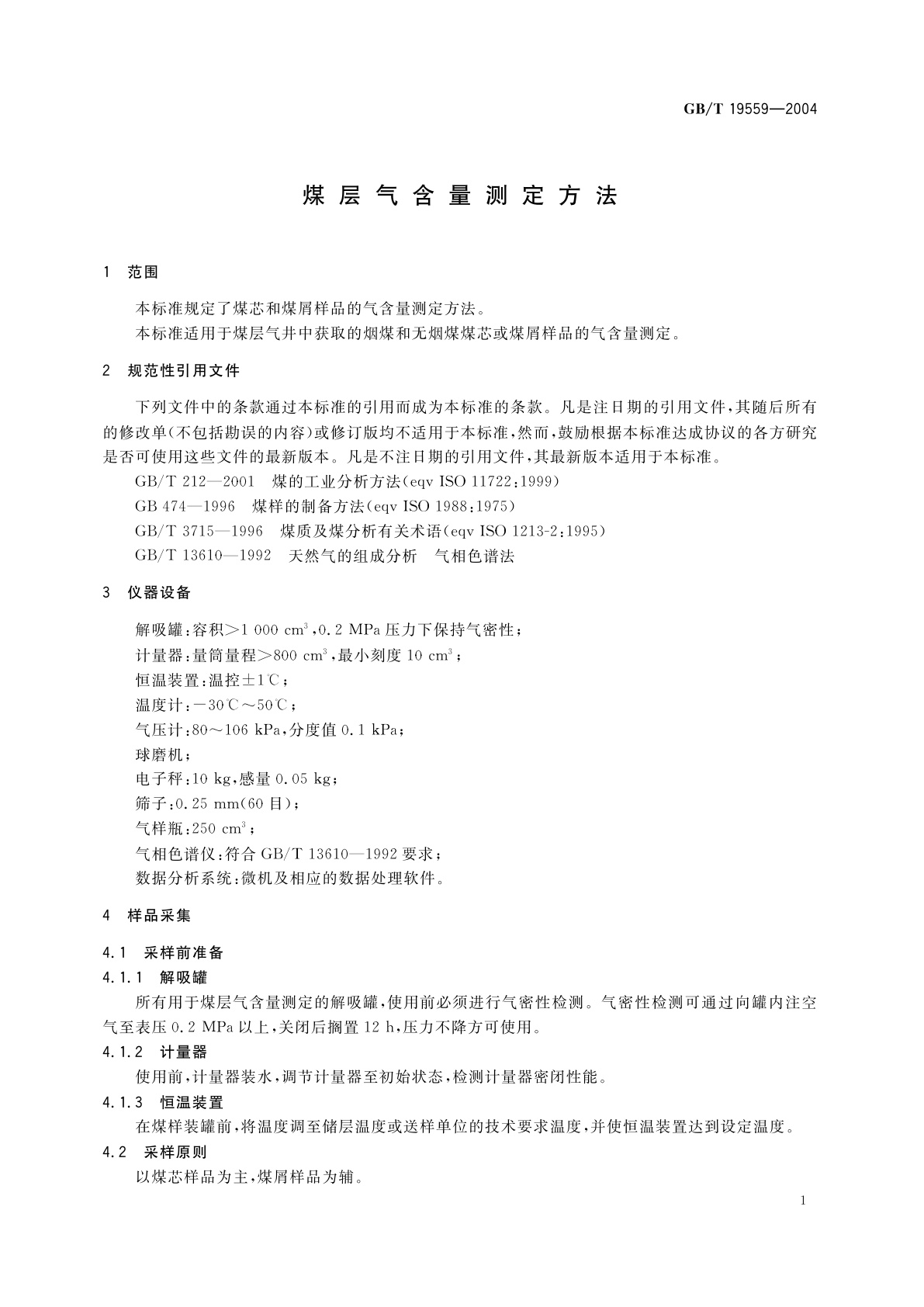 GB/T 19559-2004 煤层气含量测定方法