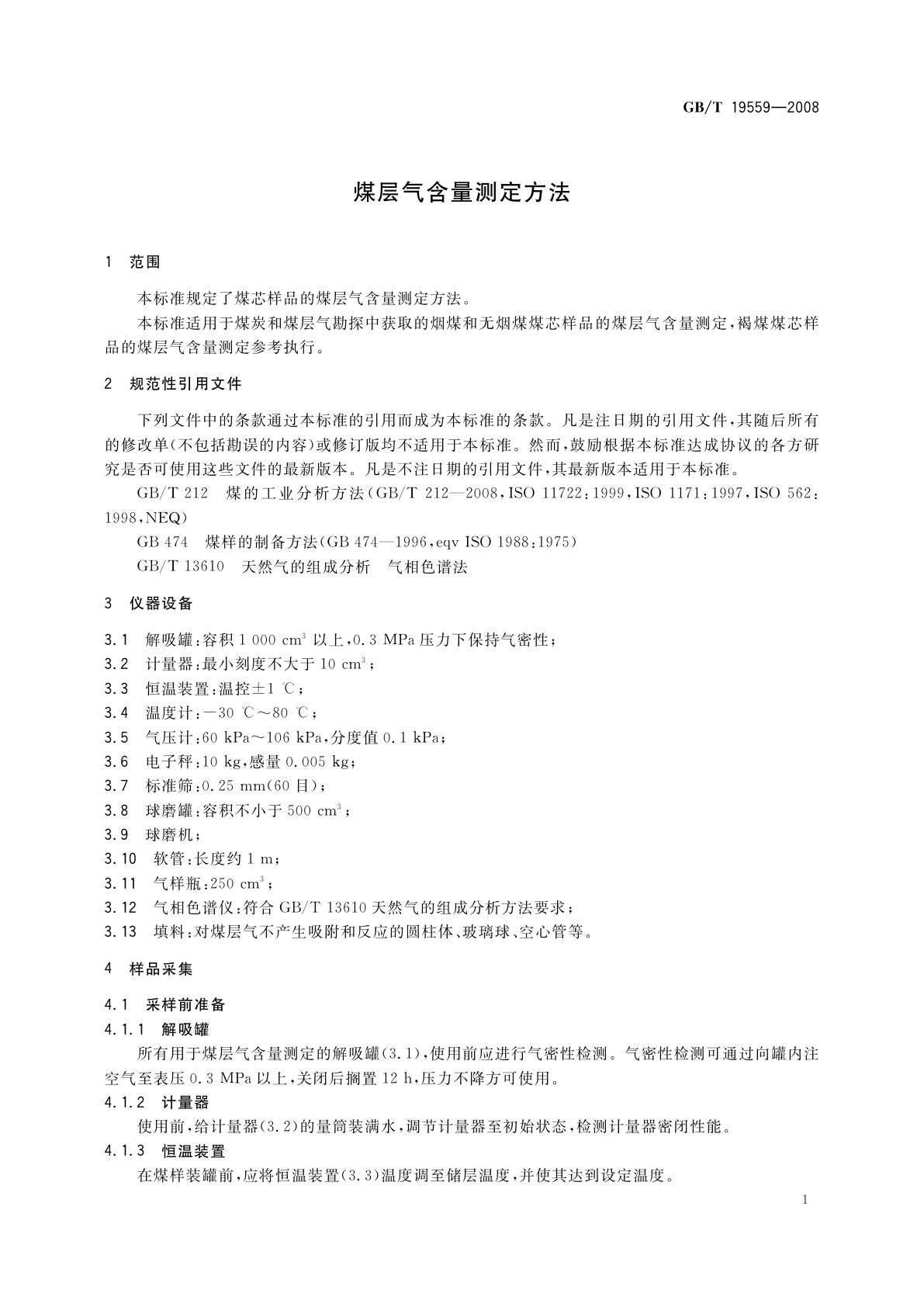 GB/T 19559-2008 煤层气含量测定方法