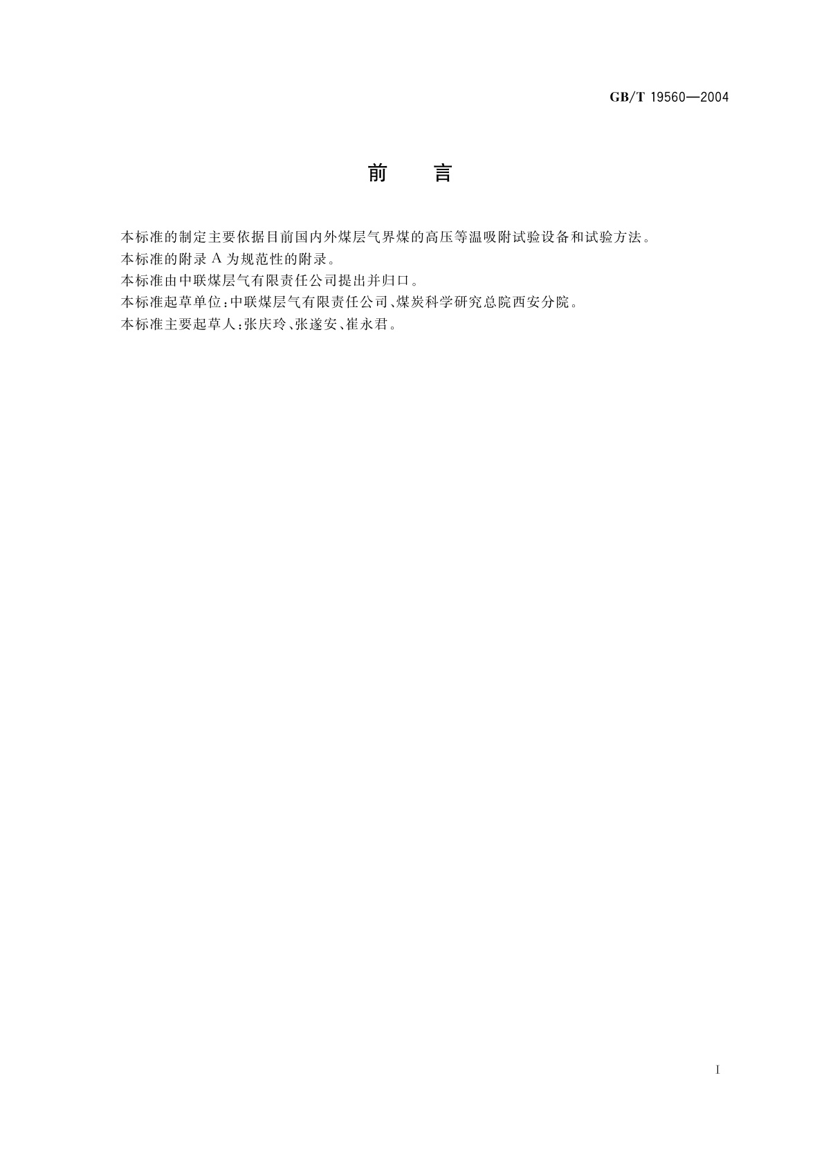 GB/T 19560-2004 煤的高压等温吸附试验方法　容量法