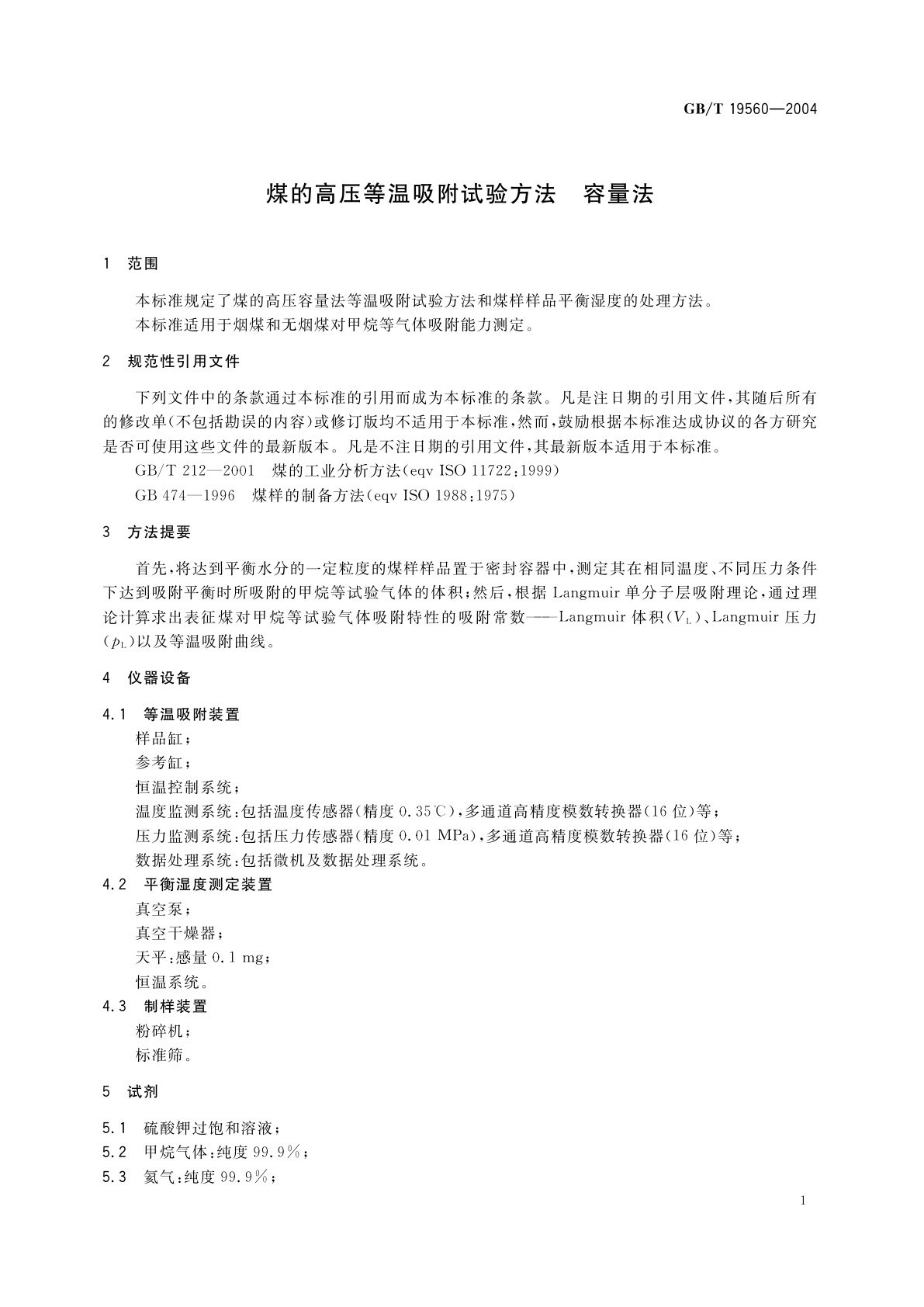 GB/T 19560-2004 煤的高压等温吸附试验方法　容量法