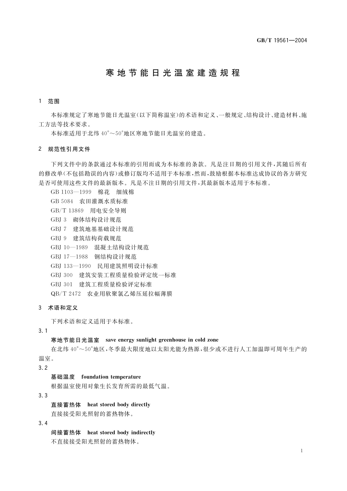 GB/T 19561-2004 寒地节能日光温室建造规程