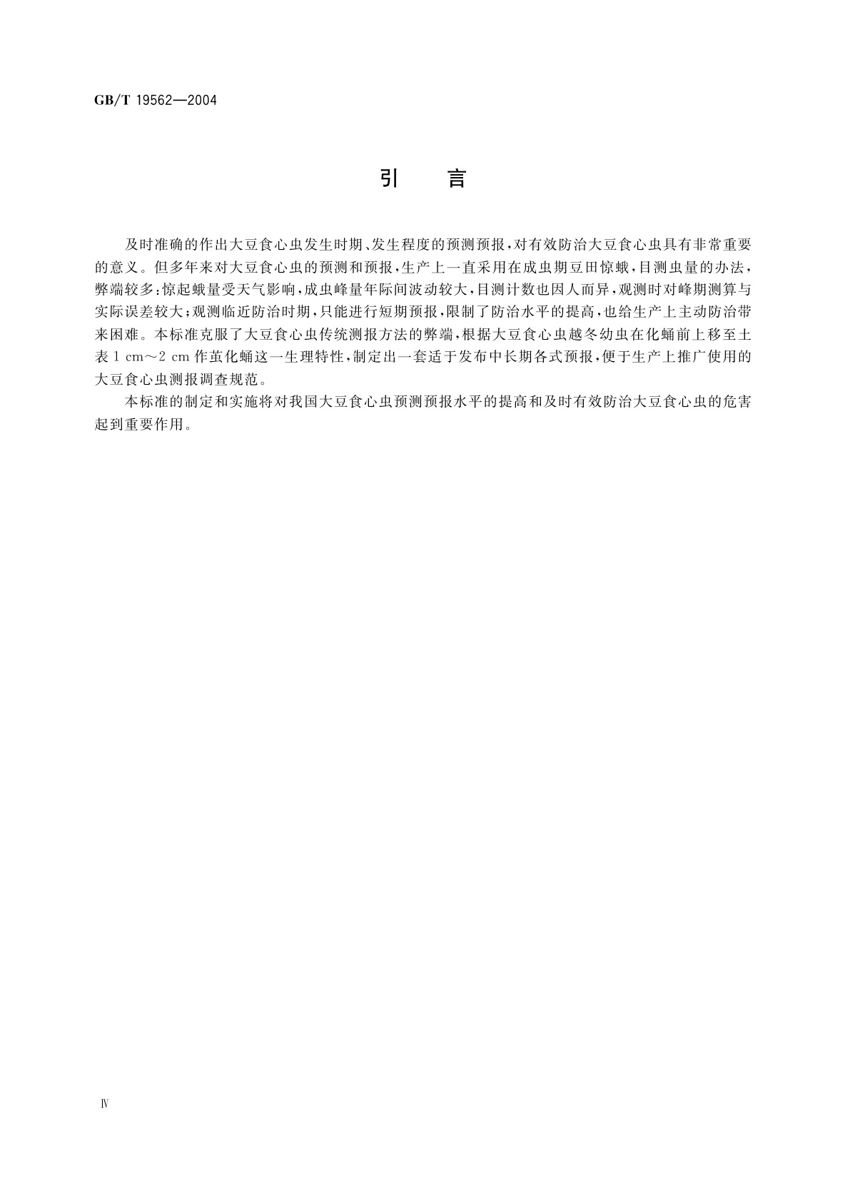 GB/T 19562-2004 大豆食心虫测报调查规范