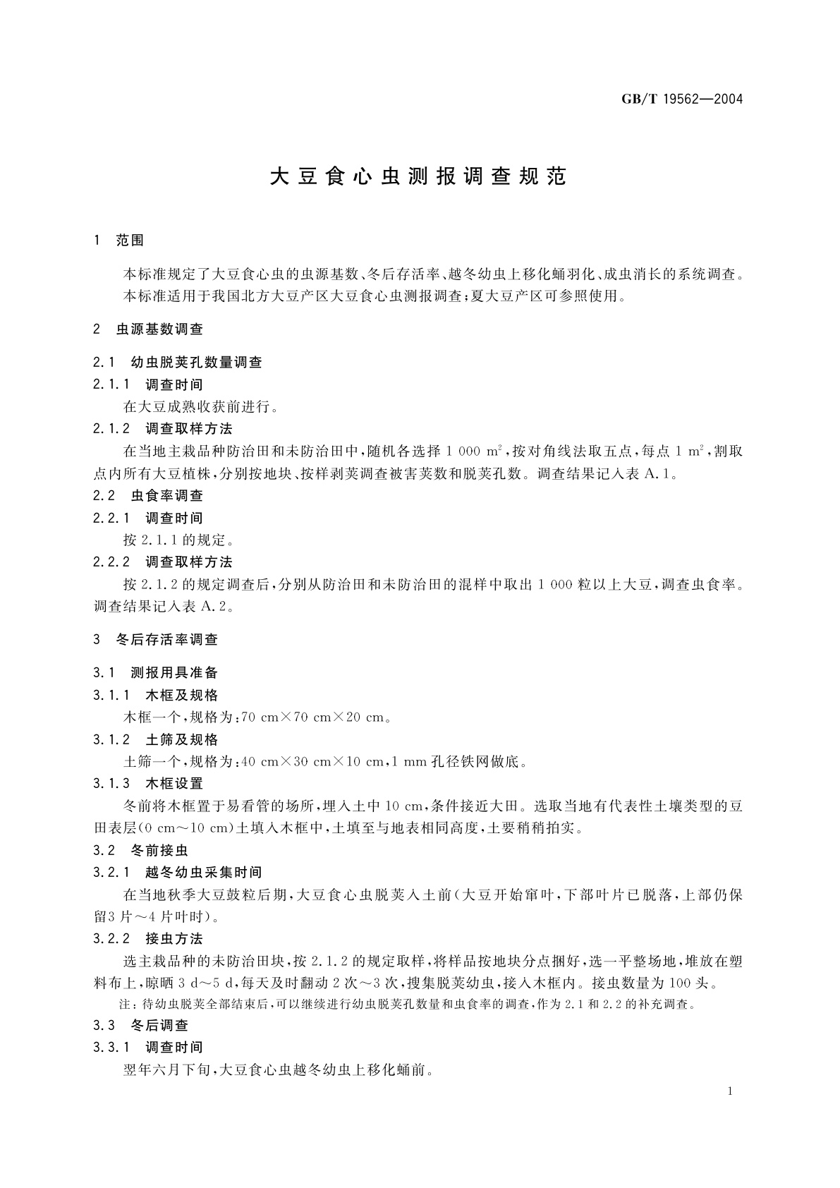 GB/T 19562-2004 大豆食心虫测报调查规范