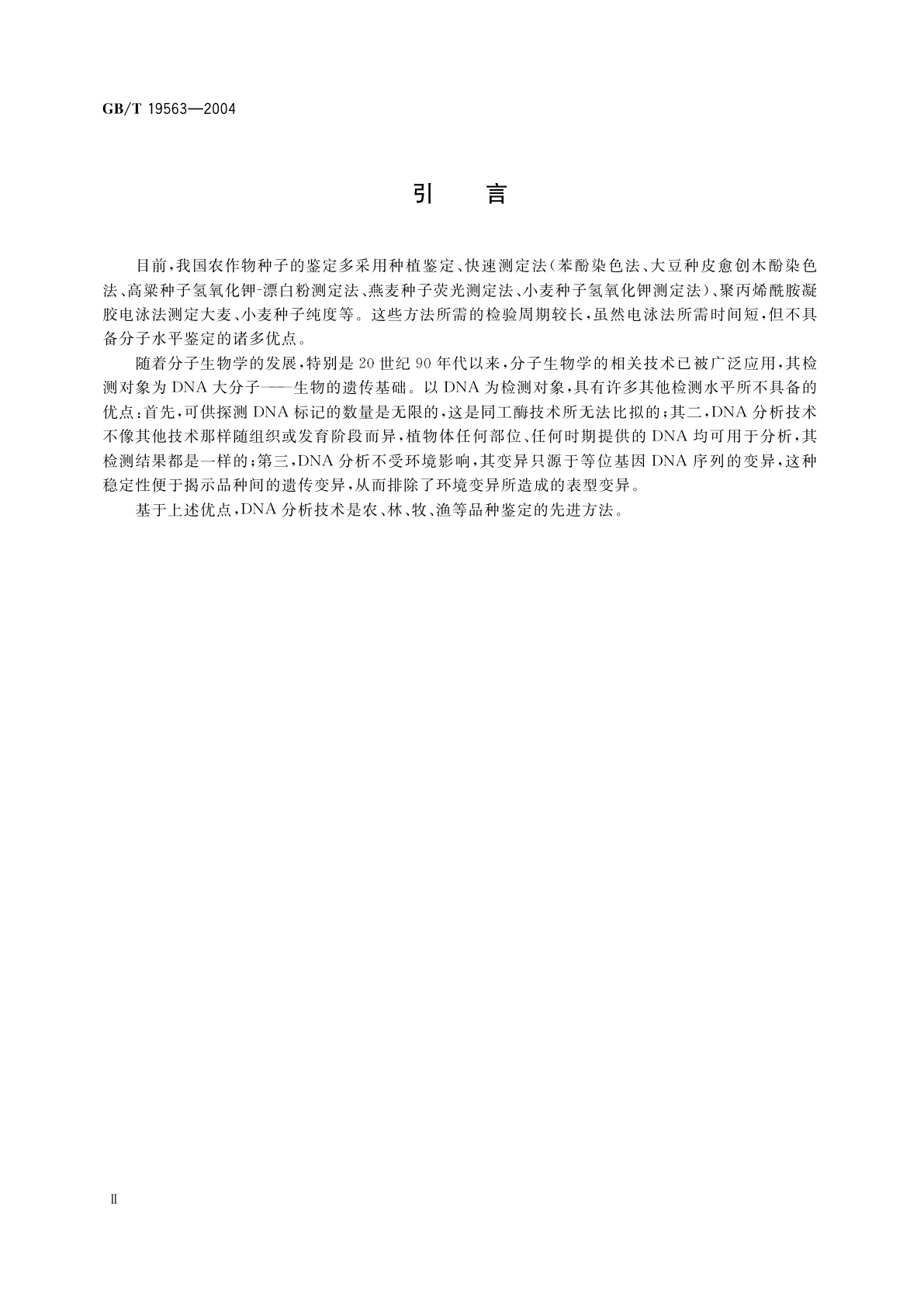 GB/T 19563-2004 大豆种子品种鉴定实验方法　简单重复序列间区法