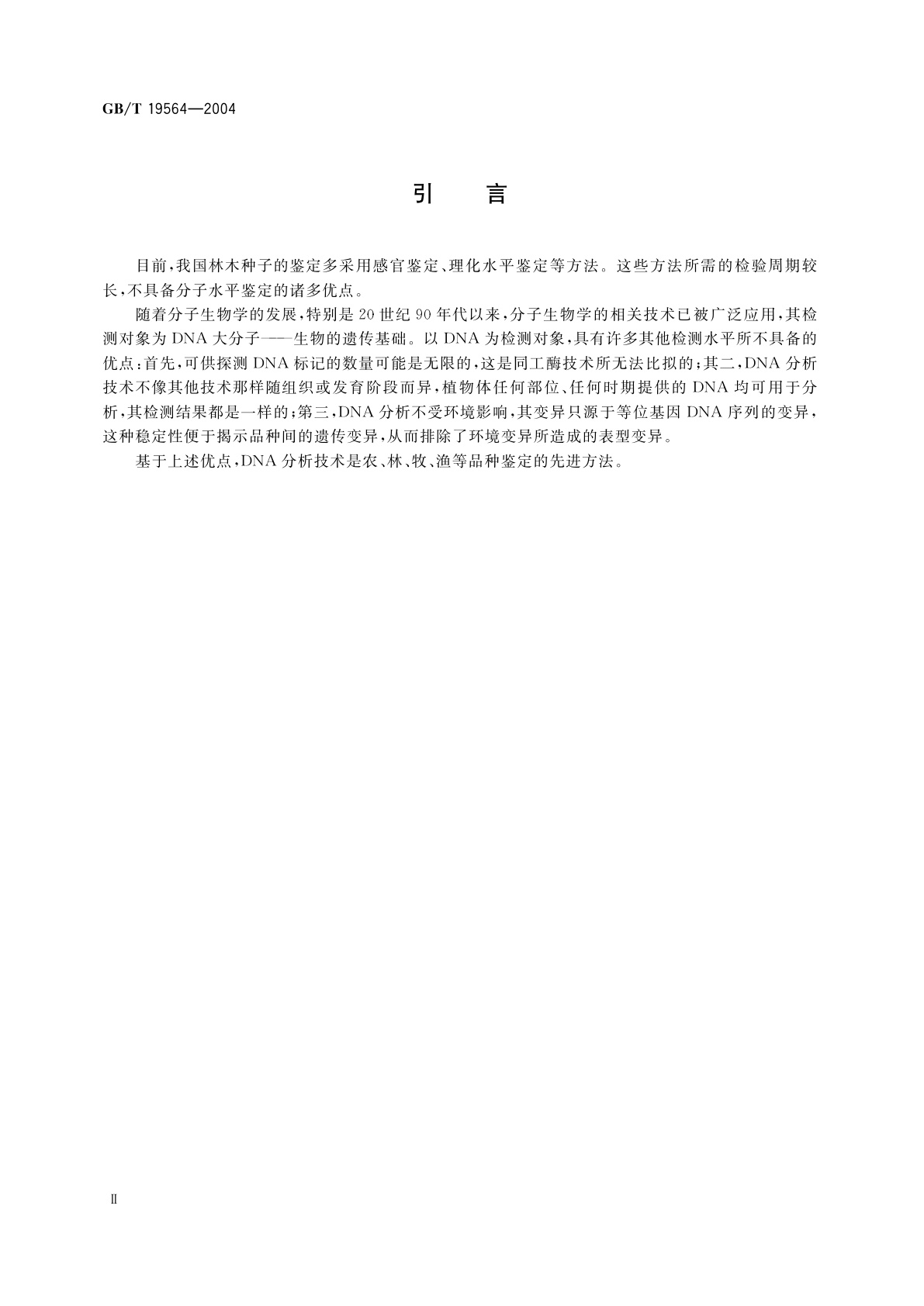 GB/T 19564-2004 落叶松种子鉴定实验方法　随机扩增　多态性DNA法