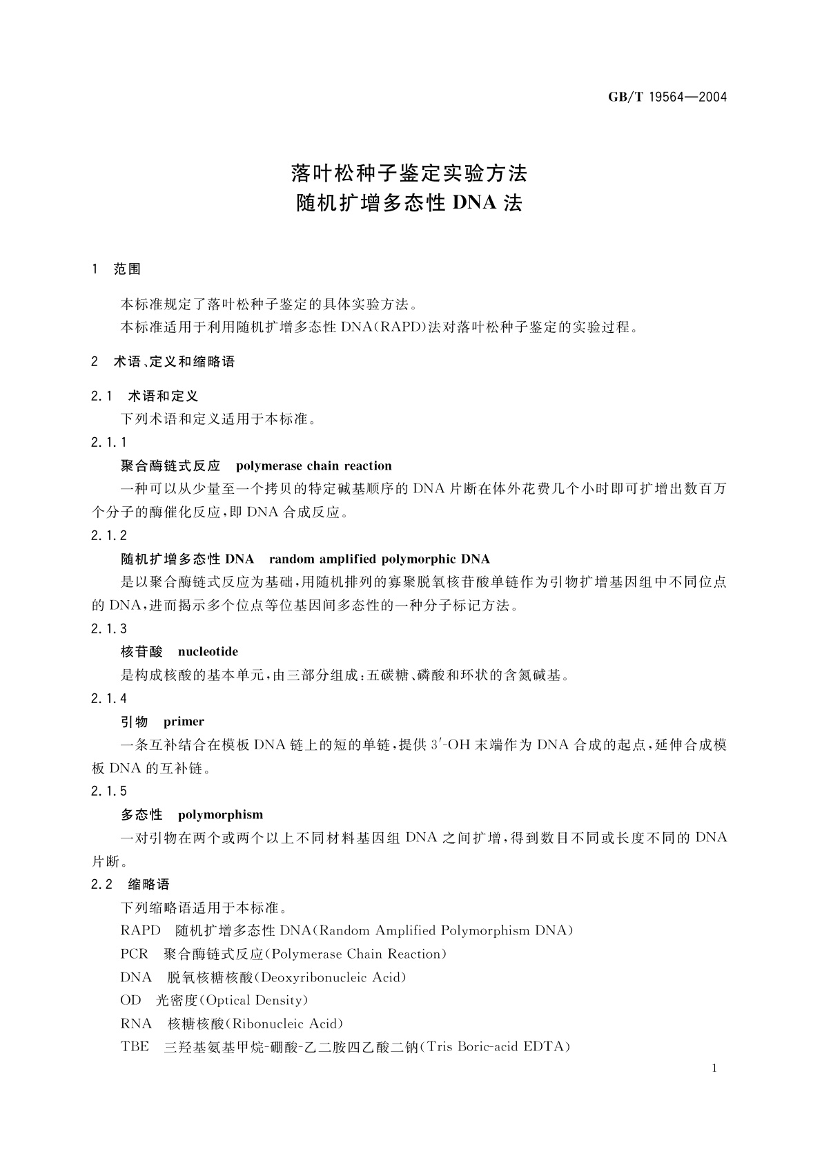 GB/T 19564-2004 落叶松种子鉴定实验方法　随机扩增　多态性DNA法