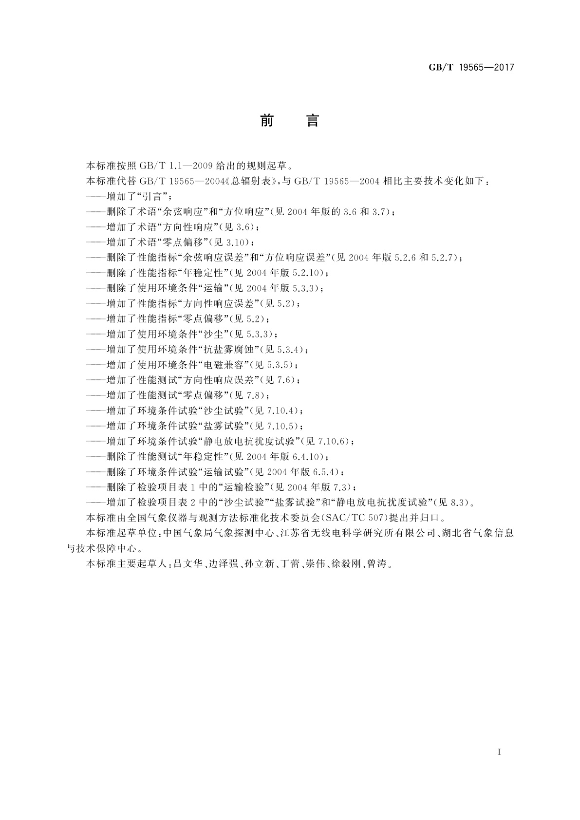 GB/T 19565-2017 总辐射表