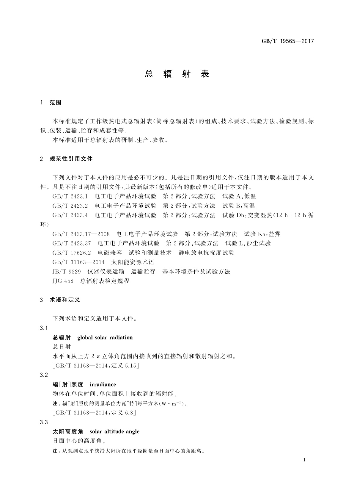 GB/T 19565-2017 总辐射表