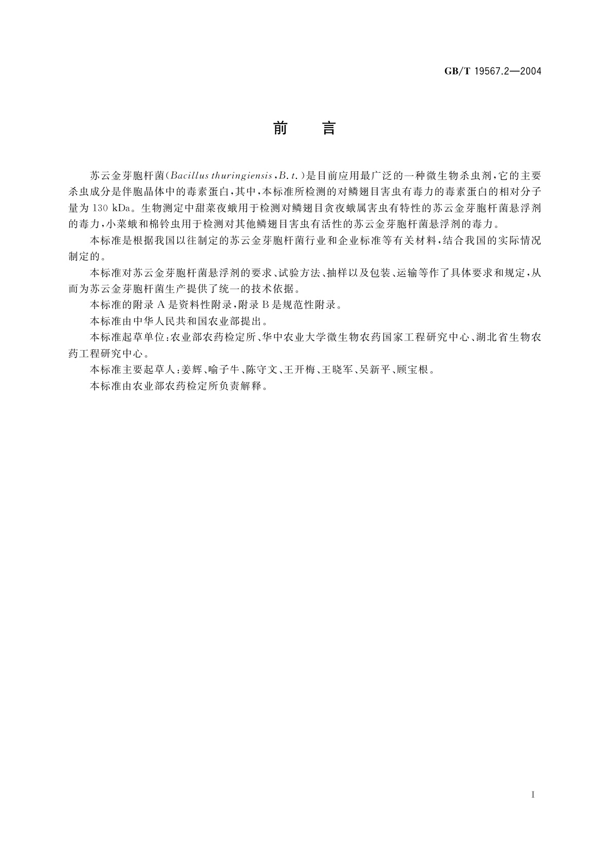 GB/T 19567.2-2004 苏云金芽胞杆菌悬浮剂