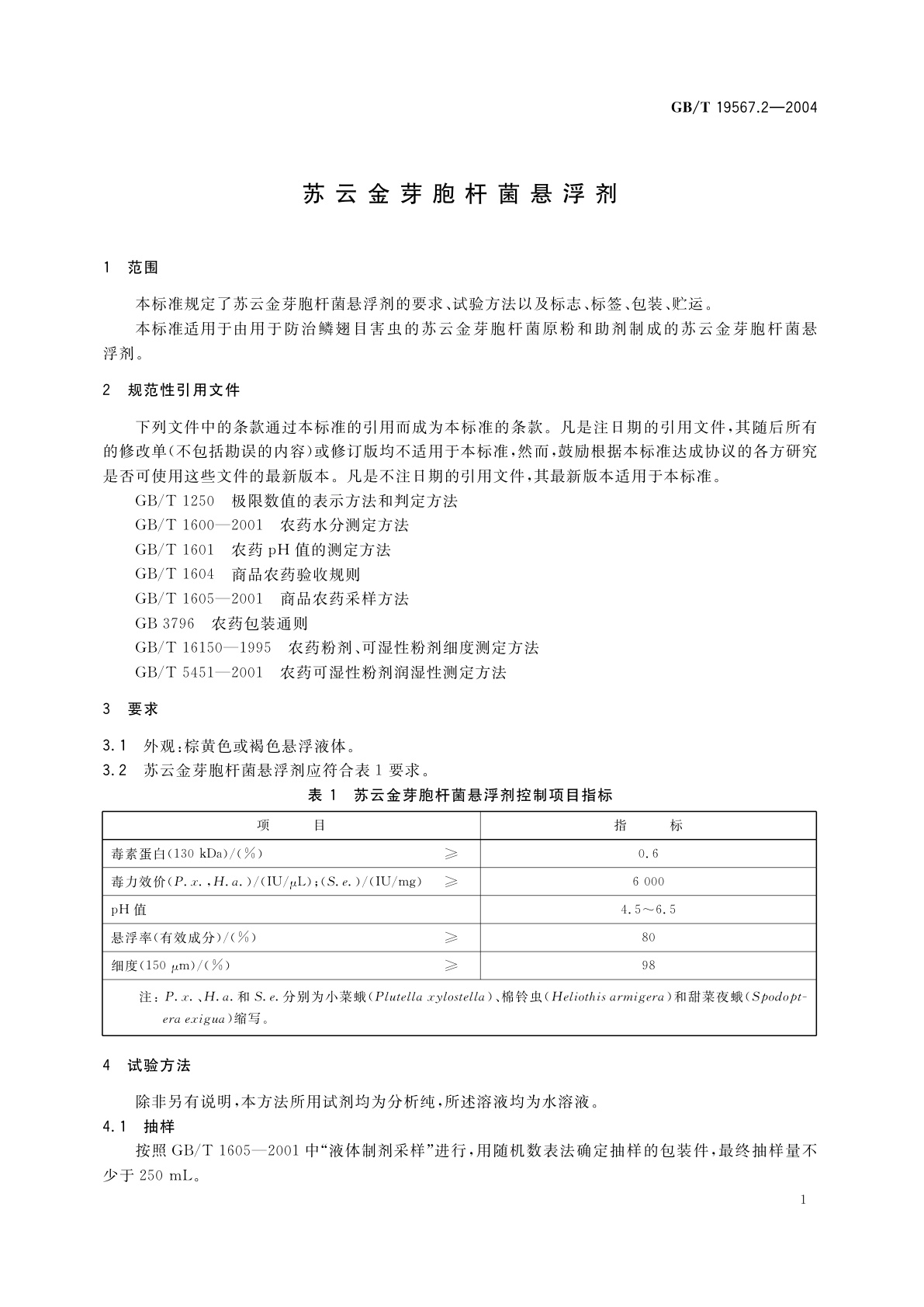 GB/T 19567.2-2004 苏云金芽胞杆菌悬浮剂