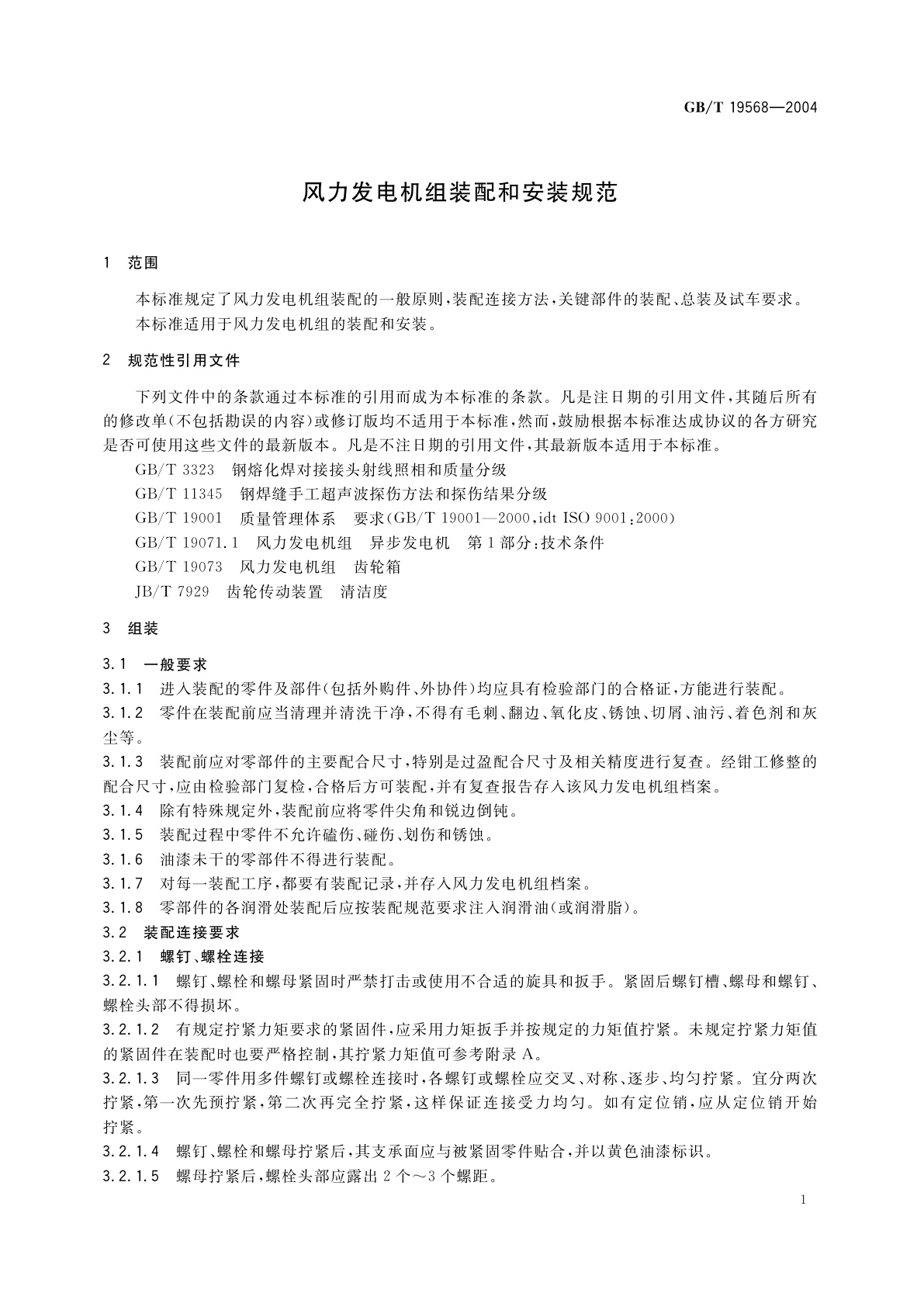 GB/T 19568-2004 风力发电机组装配和安装规范