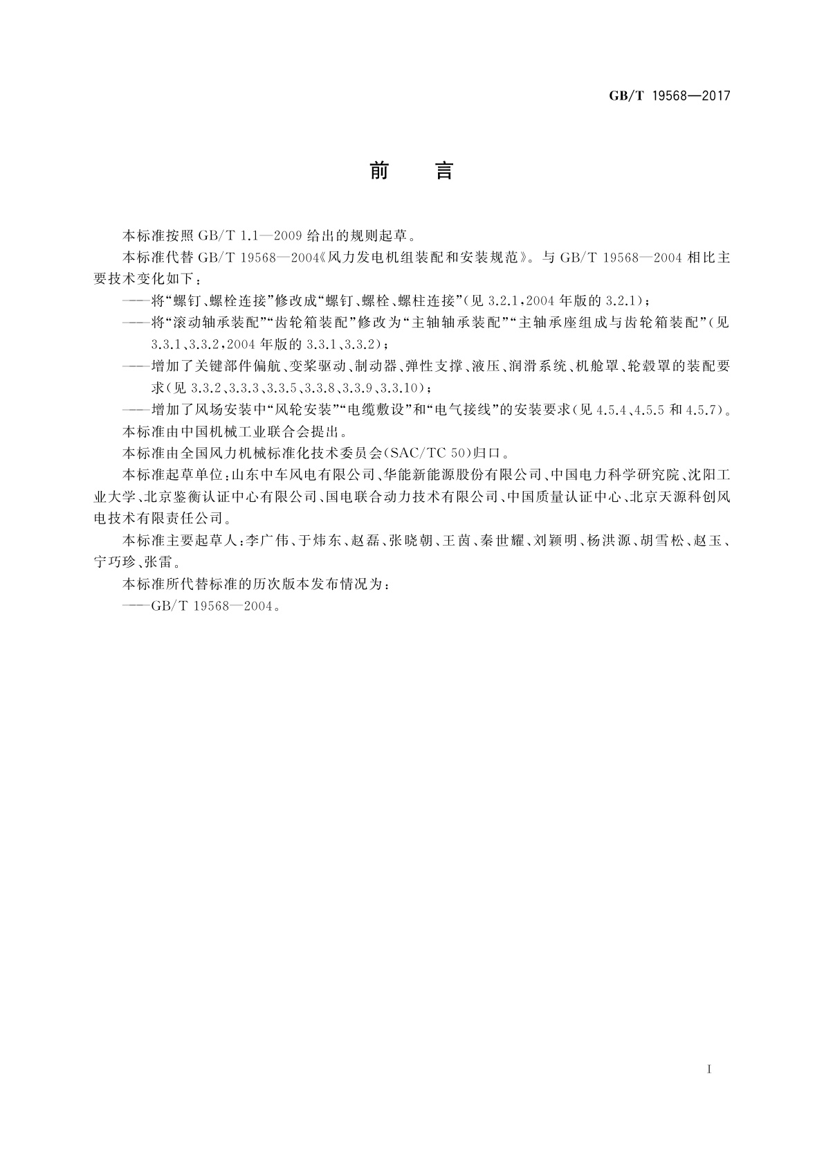 GB/T 19568-2017 风力发电机组　装配和安装规范