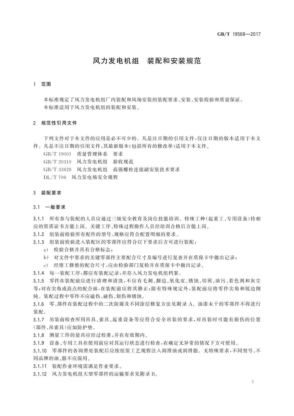 GB/T 19568-2017 风力发电机组　装配和安装规范